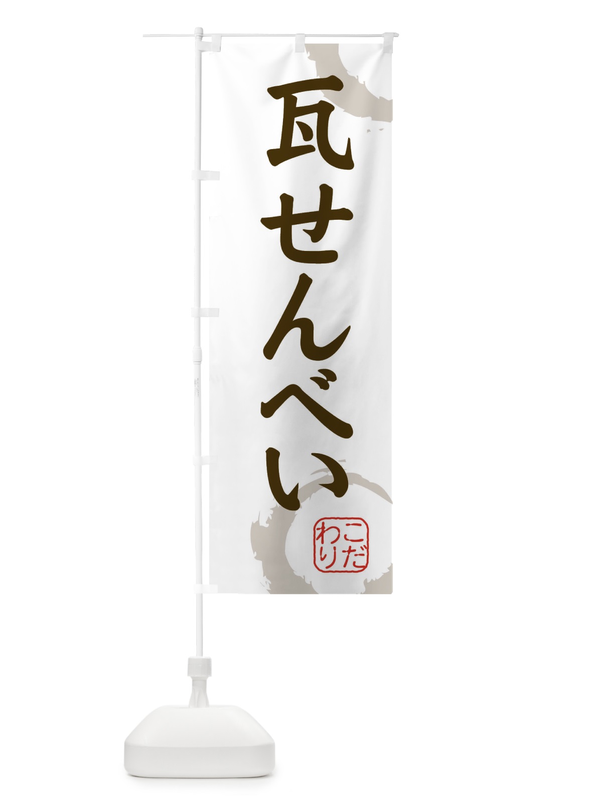 のぼり 瓦せんべい・和菓子 のぼり旗 3094(デザイン【C】)