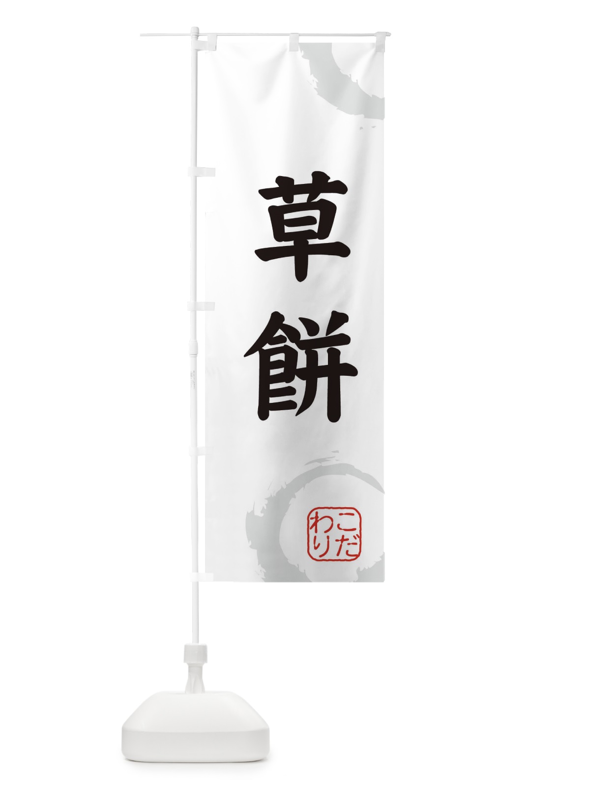 のぼり 草餅・和菓子 のぼり旗 3095(デザイン【A】)