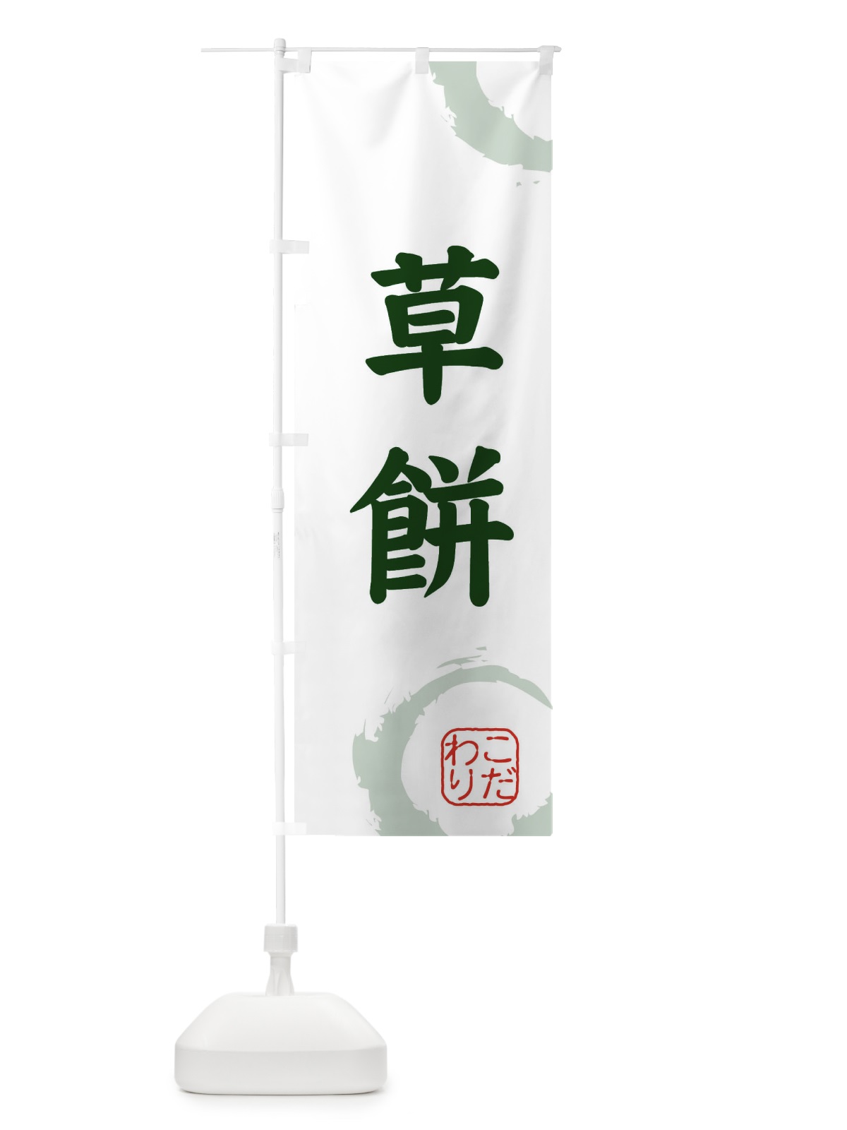 のぼり 草餅・和菓子 のぼり旗 3095(デザイン【B】)