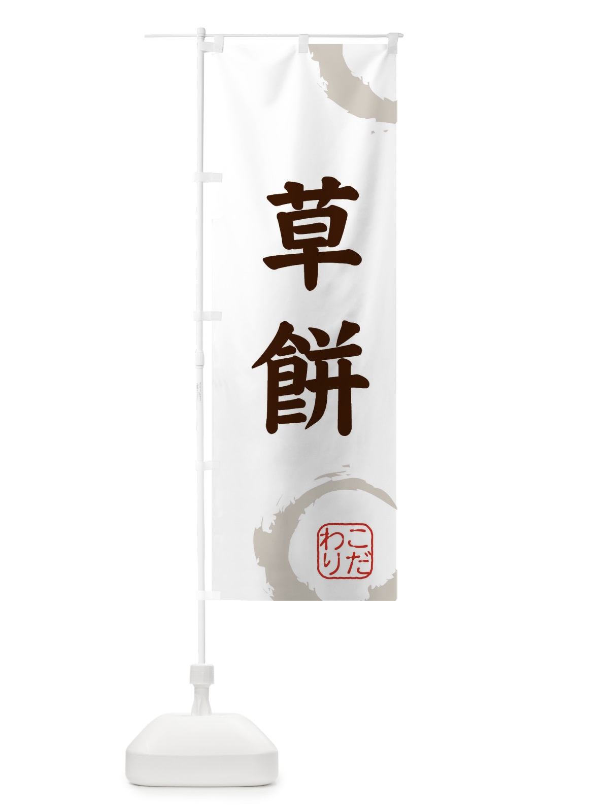 のぼり 草餅・和菓子 のぼり旗 3095(デザイン【C】)