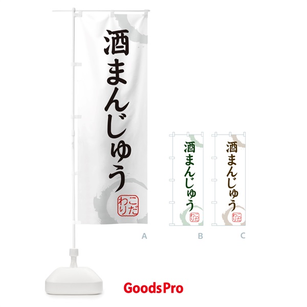 のぼり 酒まんじゅう・和菓子 のぼり旗 3098