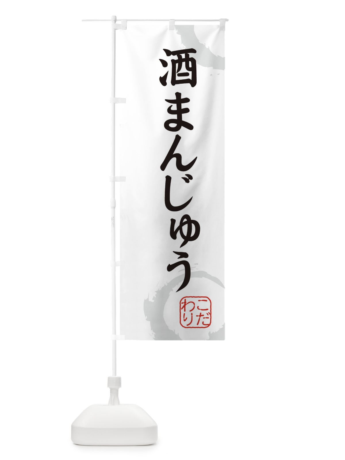 のぼり 酒まんじゅう・和菓子 のぼり旗 3098(デザイン【A】)