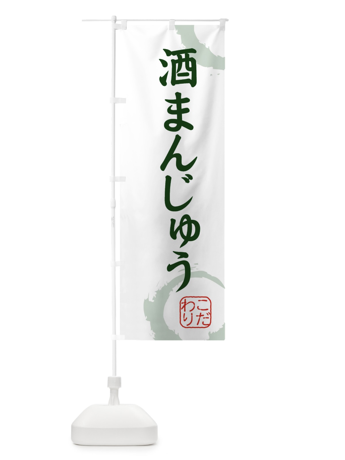 のぼり 酒まんじゅう・和菓子 のぼり旗 3098(デザイン【B】)