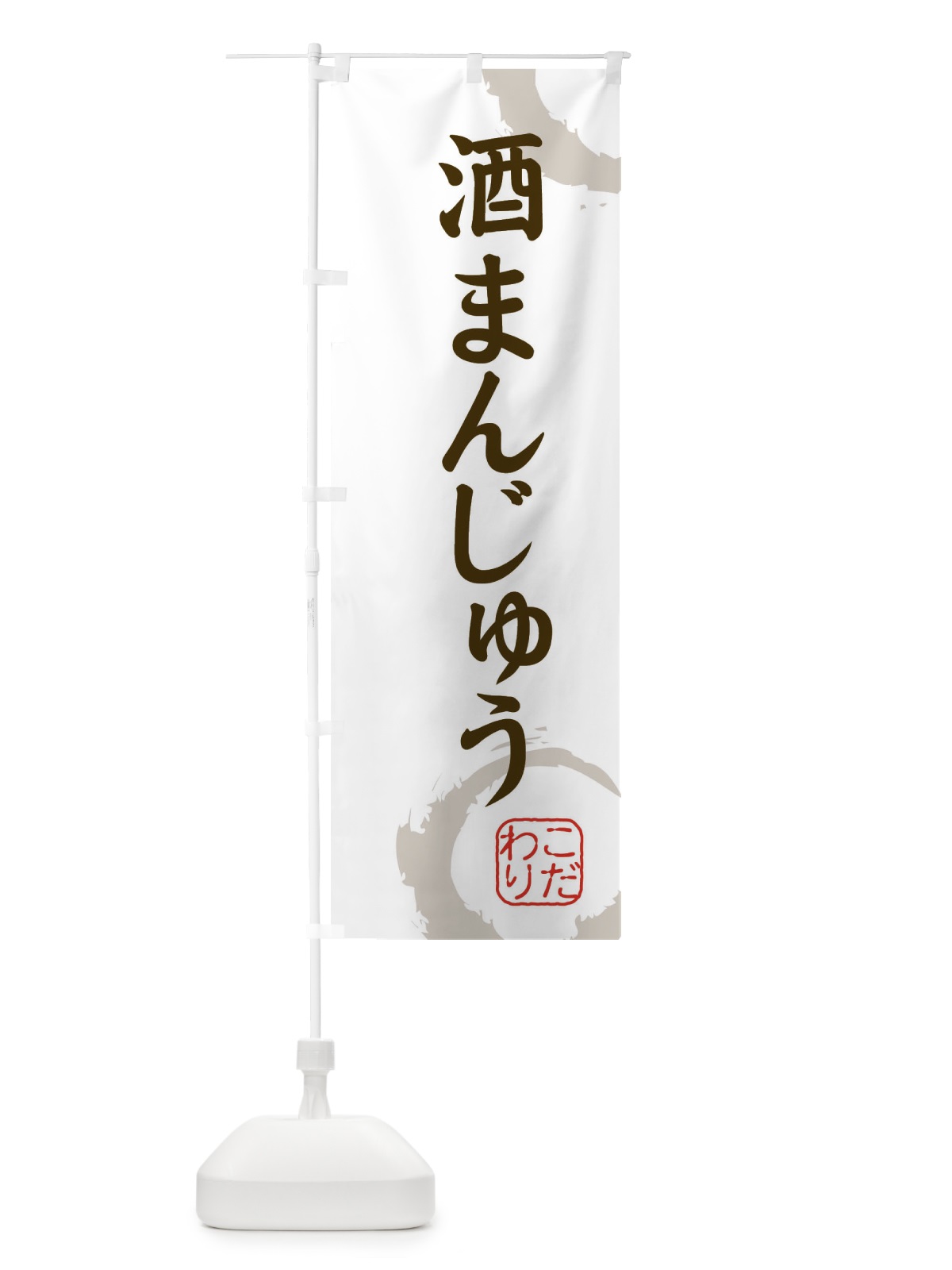 のぼり 酒まんじゅう・和菓子 のぼり旗 3098(デザイン【C】)