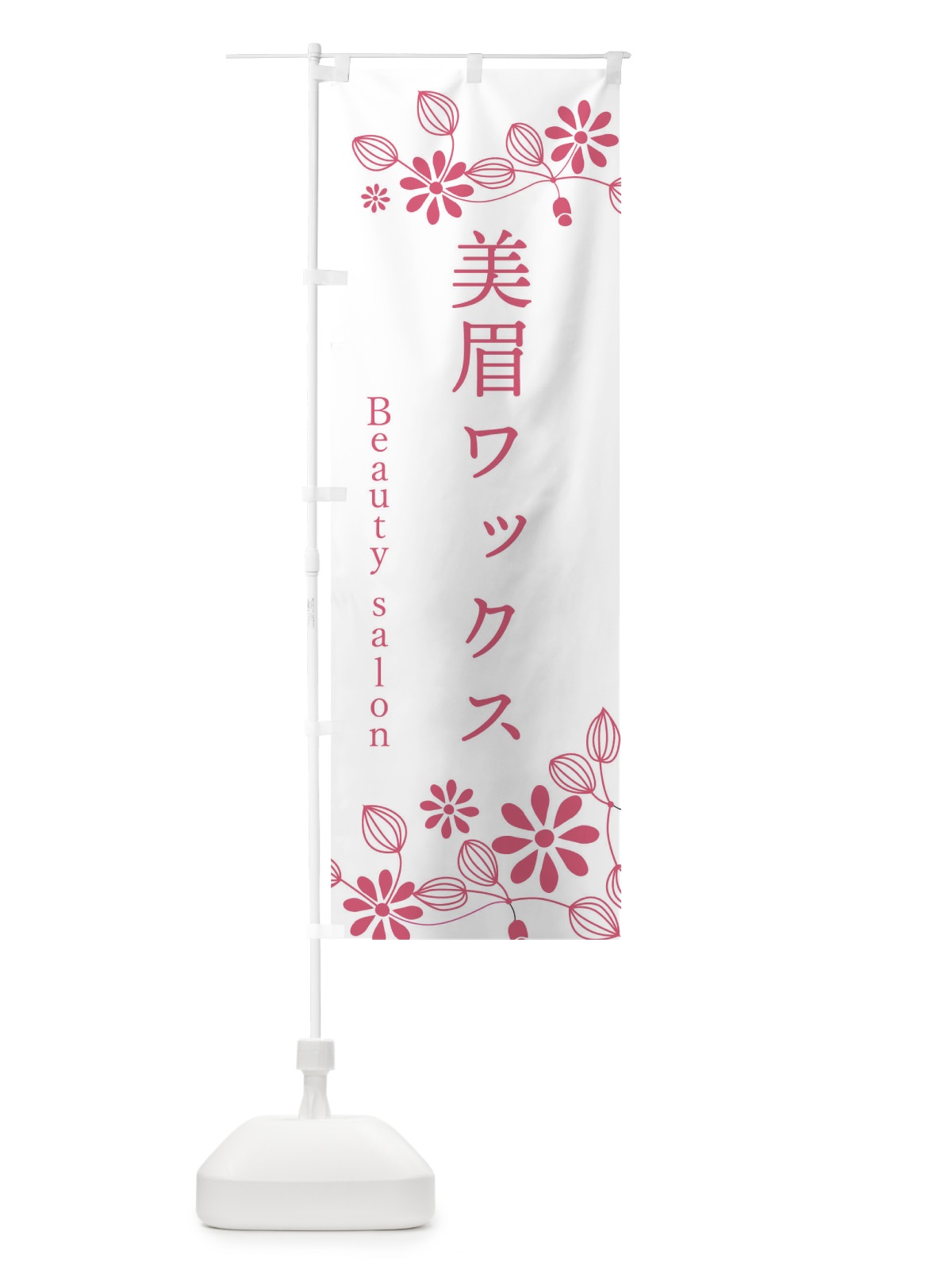 のぼり 美眉ワックス・美容 のぼり旗 309A(デザイン【A】)