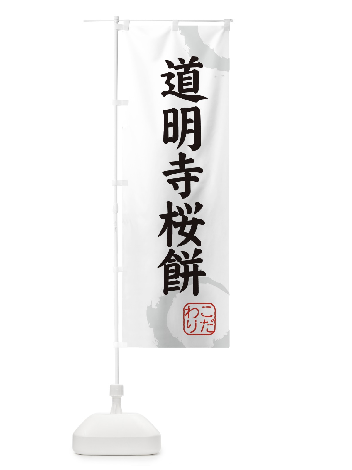 のぼり 道明寺桜餅・和菓子 のぼり旗 309C(デザイン【A】)