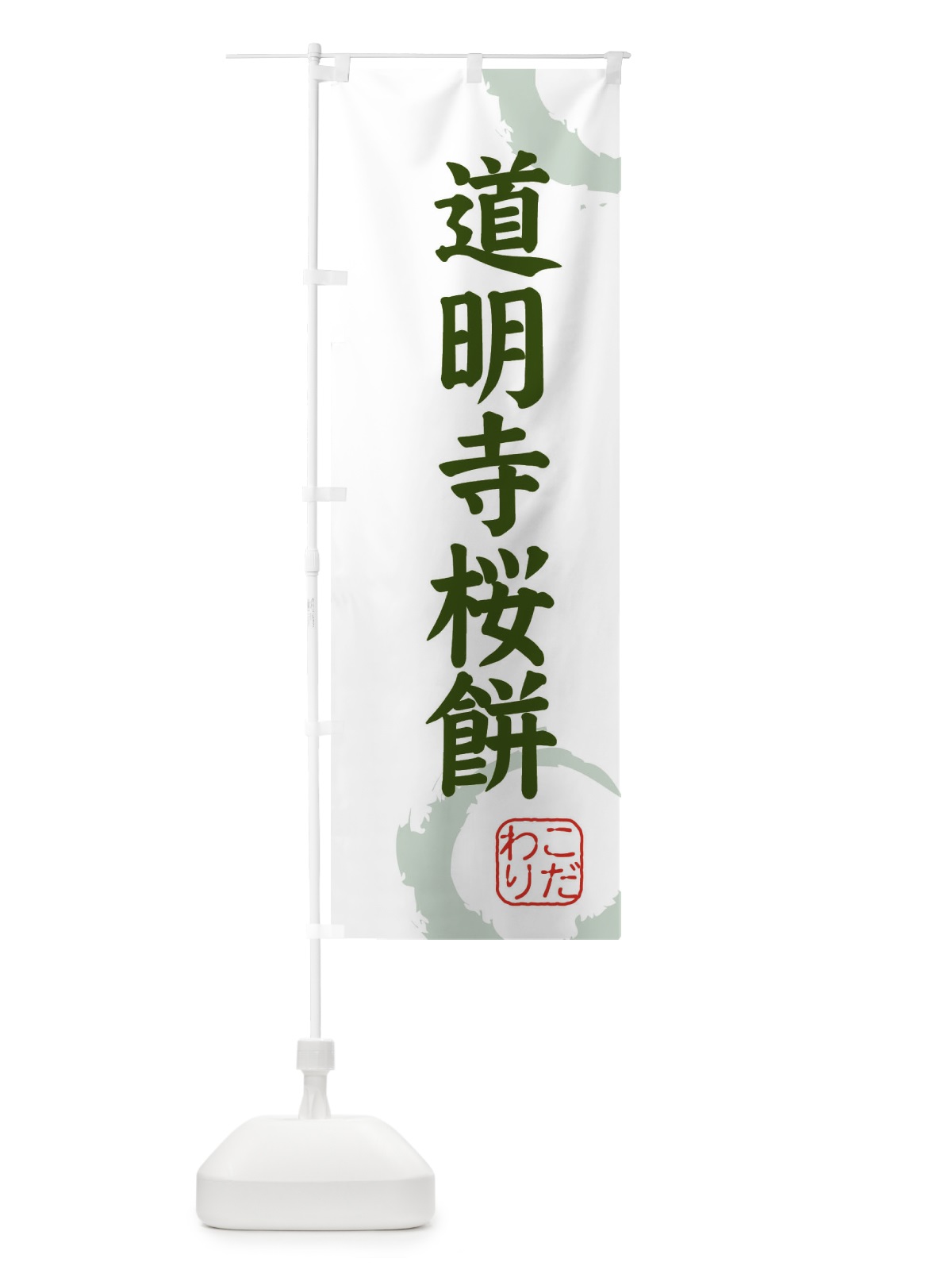 のぼり 道明寺桜餅・和菓子 のぼり旗 309C(デザイン【B】)