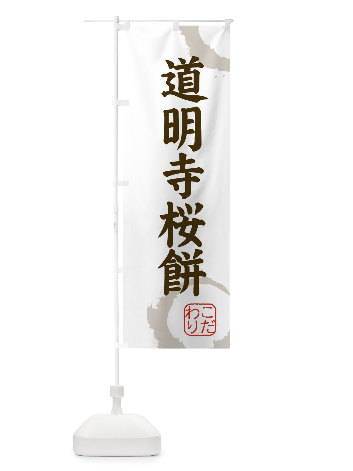 のぼり 道明寺桜餅・和菓子 のぼり旗 309C(デザイン【C】)