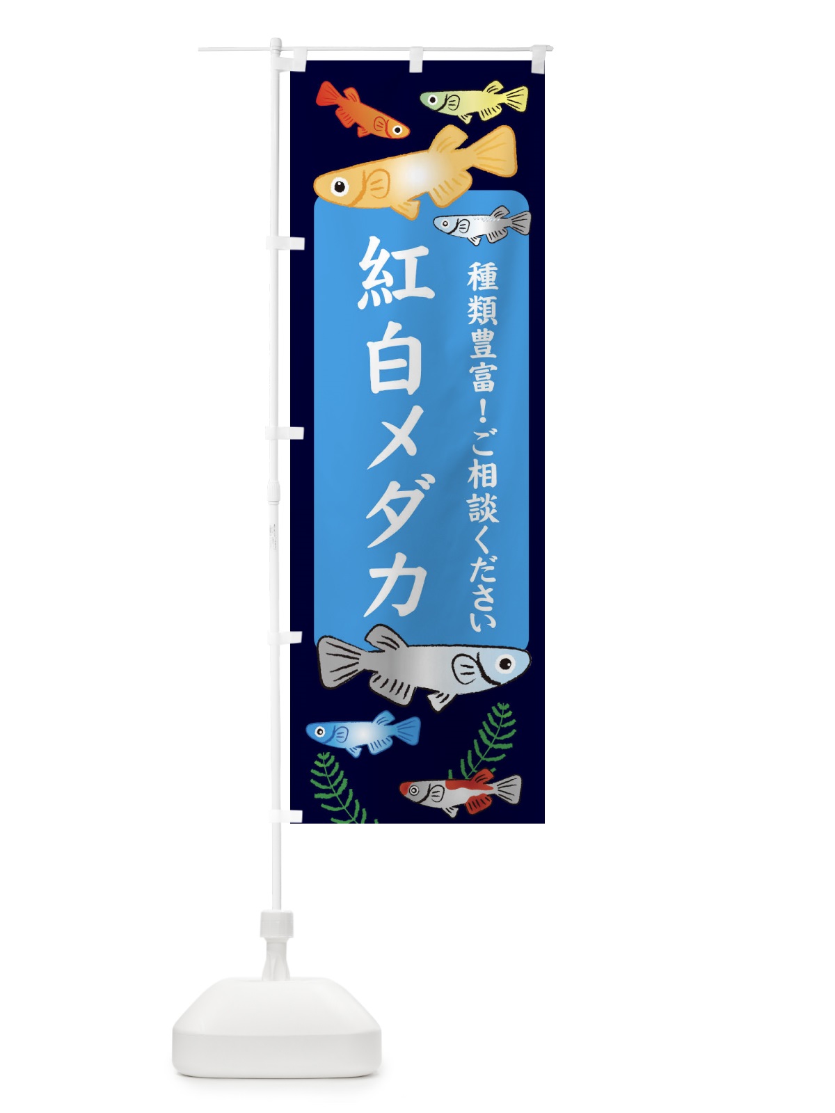 のぼり 紅白メダカ のぼり旗 309E(デザイン【A】)