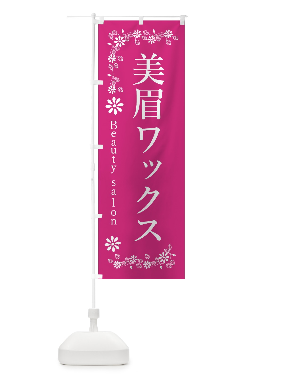のぼり 美眉ワックス・美容 のぼり旗 309F(デザイン【A】)