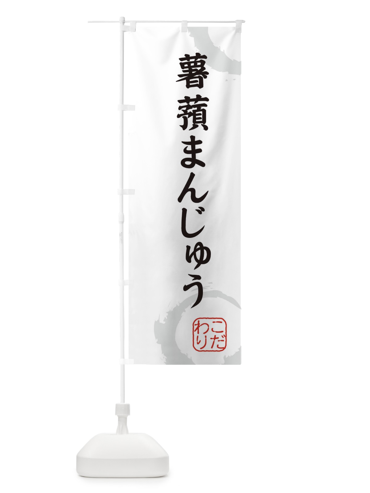 のぼり 薯蕷まんじゅう・和菓子 のぼり旗 309H(デザイン【A】)