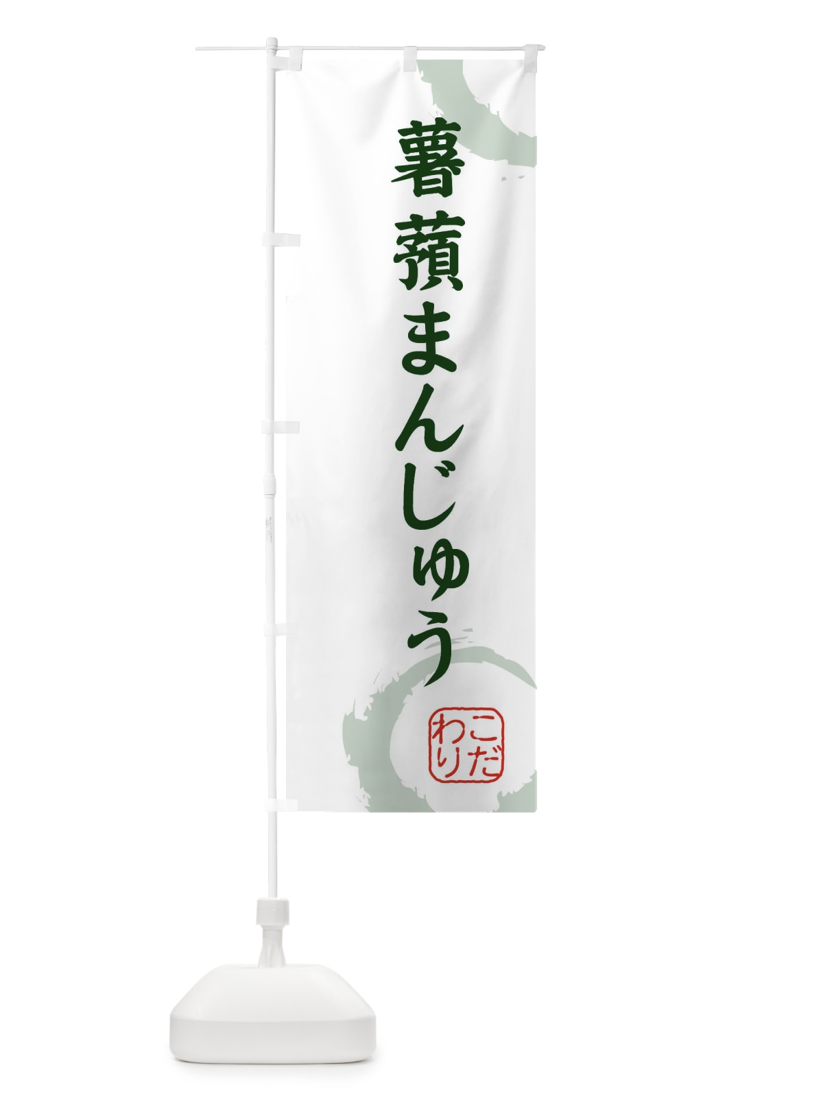 のぼり 薯蕷まんじゅう・和菓子 のぼり旗 309H(デザイン【B】)