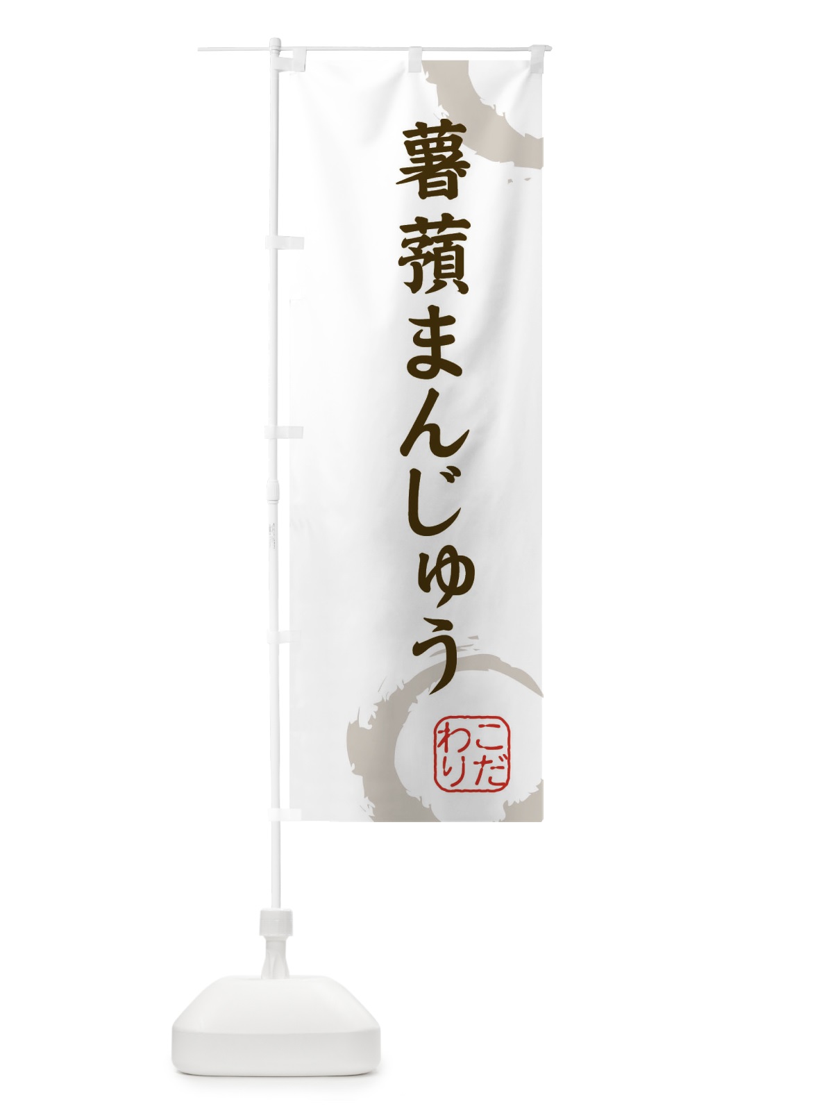 のぼり 薯蕷まんじゅう・和菓子 のぼり旗 309H(デザイン【C】)