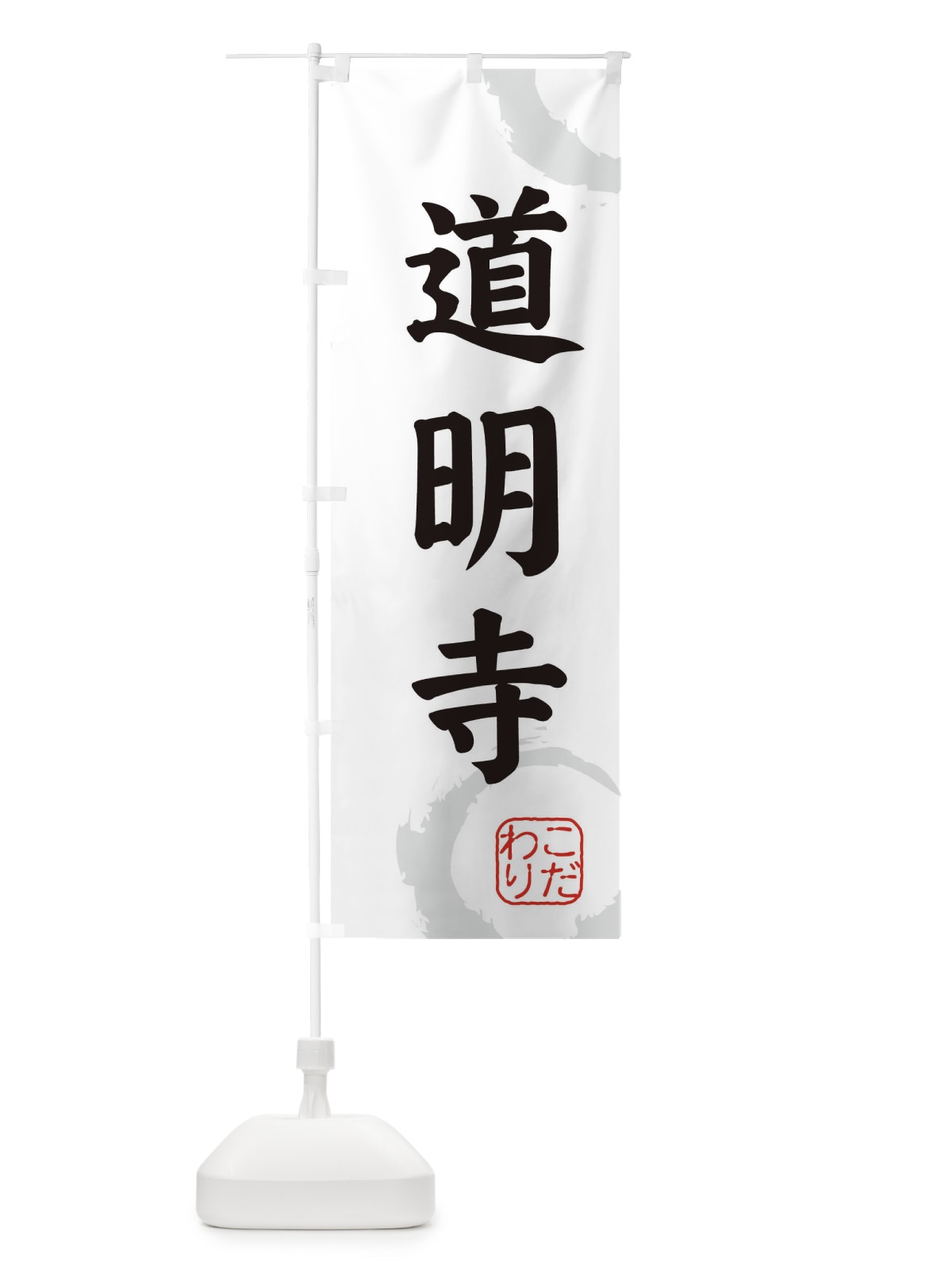 のぼり 道明寺・和菓子 のぼり旗 309J(デザイン【A】)