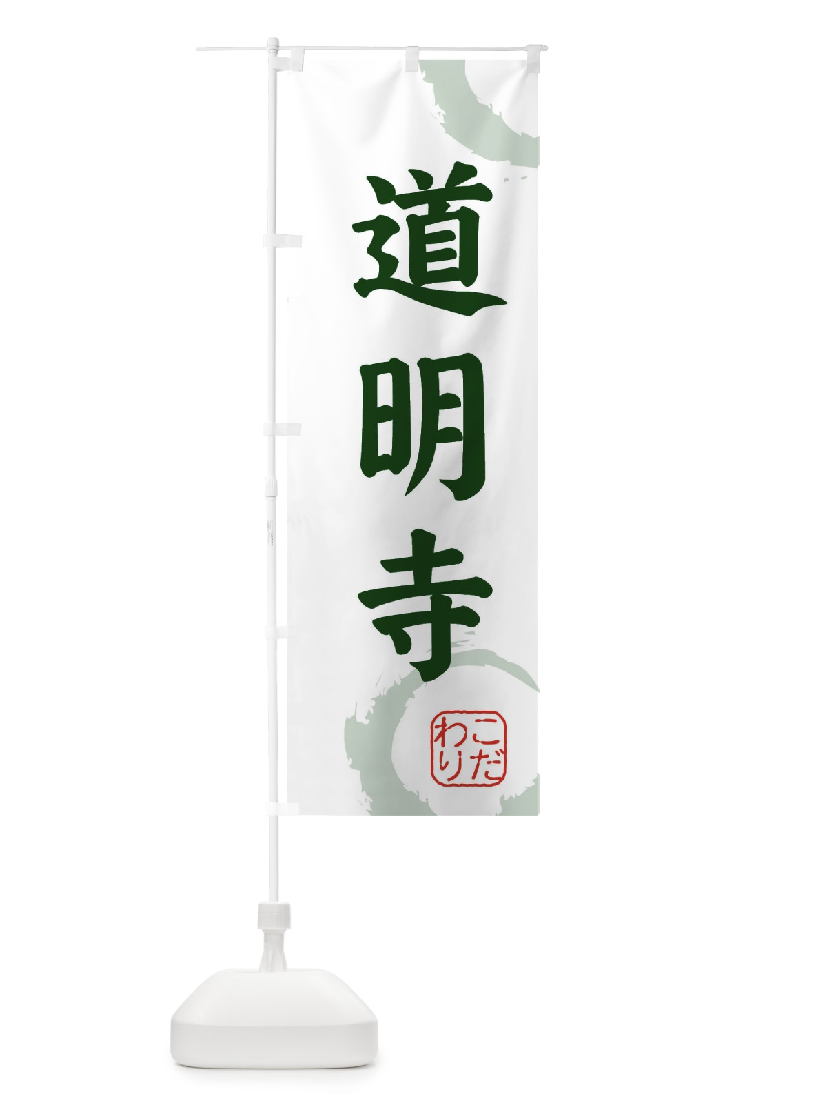 のぼり 道明寺・和菓子 のぼり旗 309J(デザイン【B】)