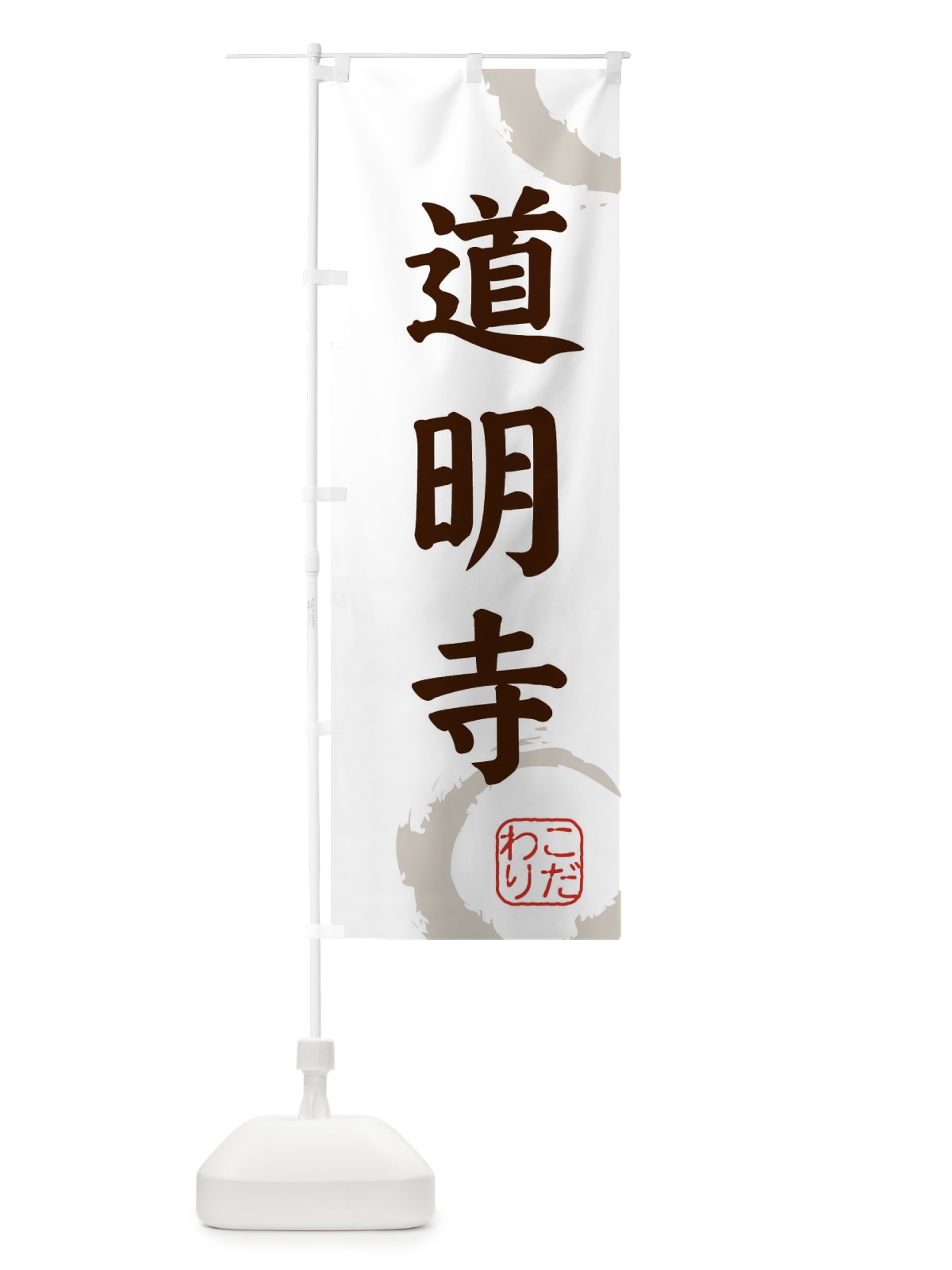 のぼり 道明寺・和菓子 のぼり旗 309J(デザイン【C】)