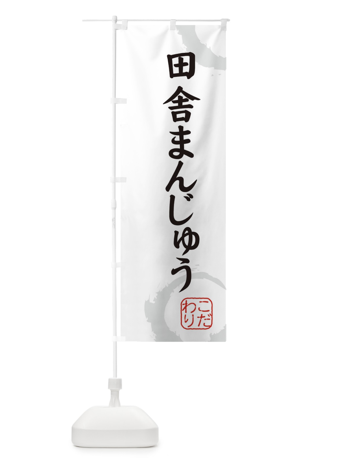 のぼり 田舎まんじゅう・和菓子 のぼり旗 309K(デザイン【A】)