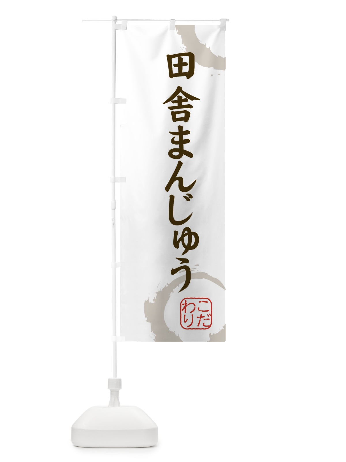 のぼり 田舎まんじゅう・和菓子 のぼり旗 309K(デザイン【C】)