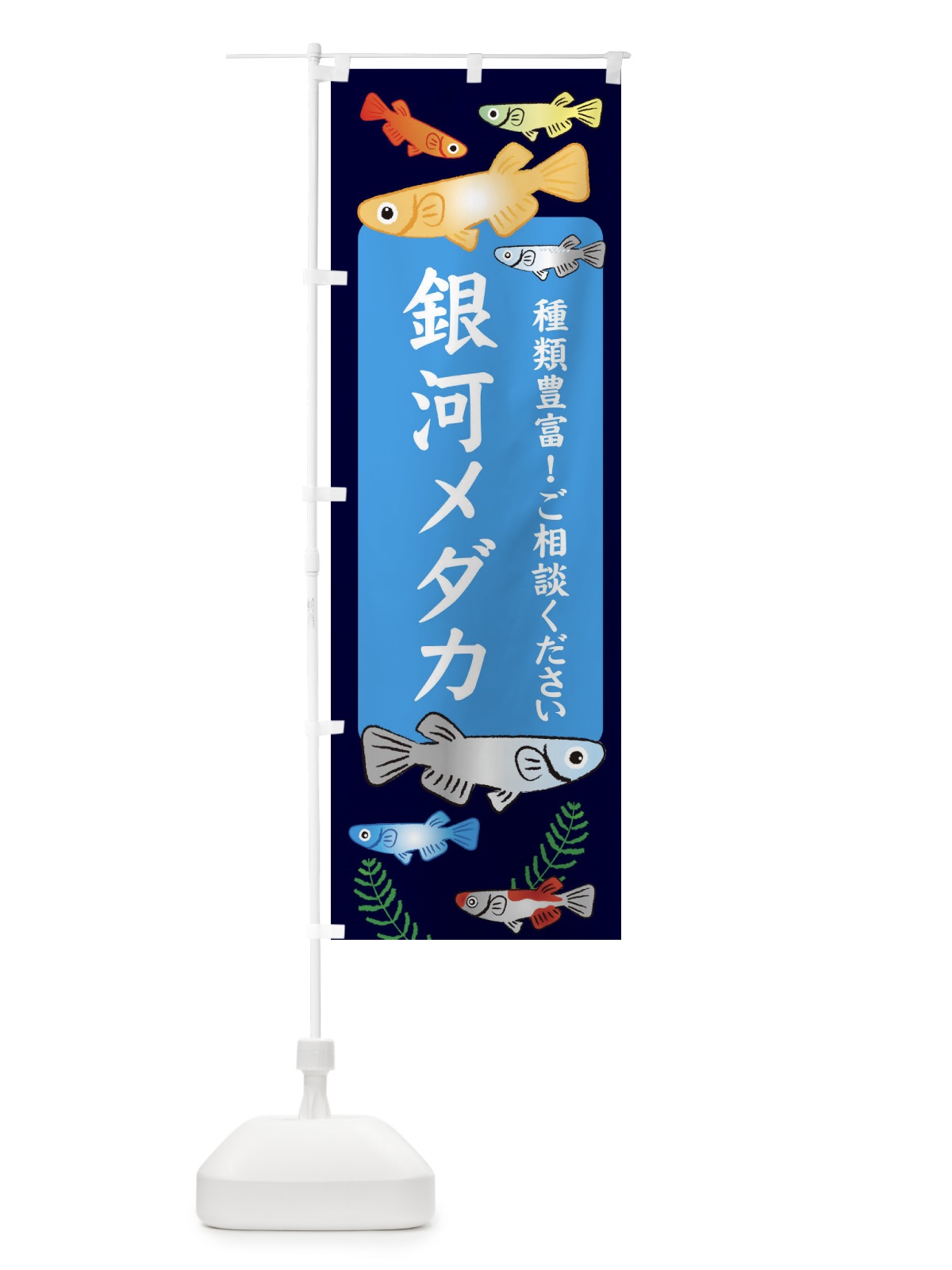 のぼり 銀河メダカ のぼり旗 309L(デザイン【A】)