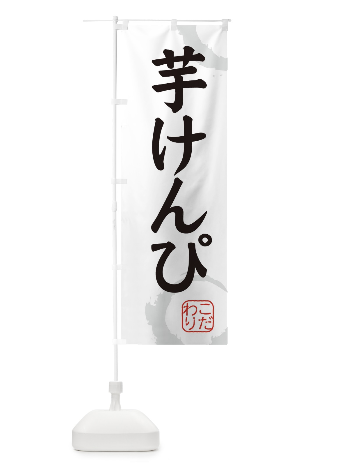 のぼり 芋けんぴ・和菓子 のぼり旗 309N(デザイン【A】)