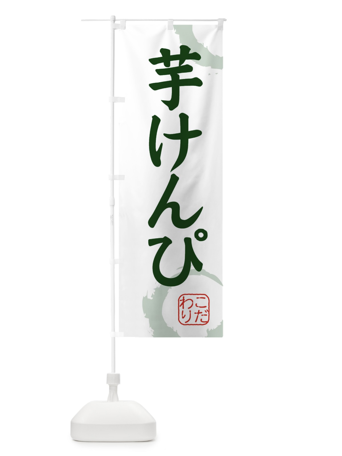 のぼり 芋けんぴ・和菓子 のぼり旗 309N(デザイン【B】)