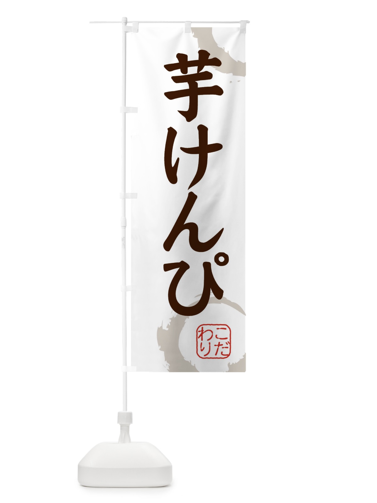 のぼり 芋けんぴ・和菓子 のぼり旗 309N(デザイン【C】)