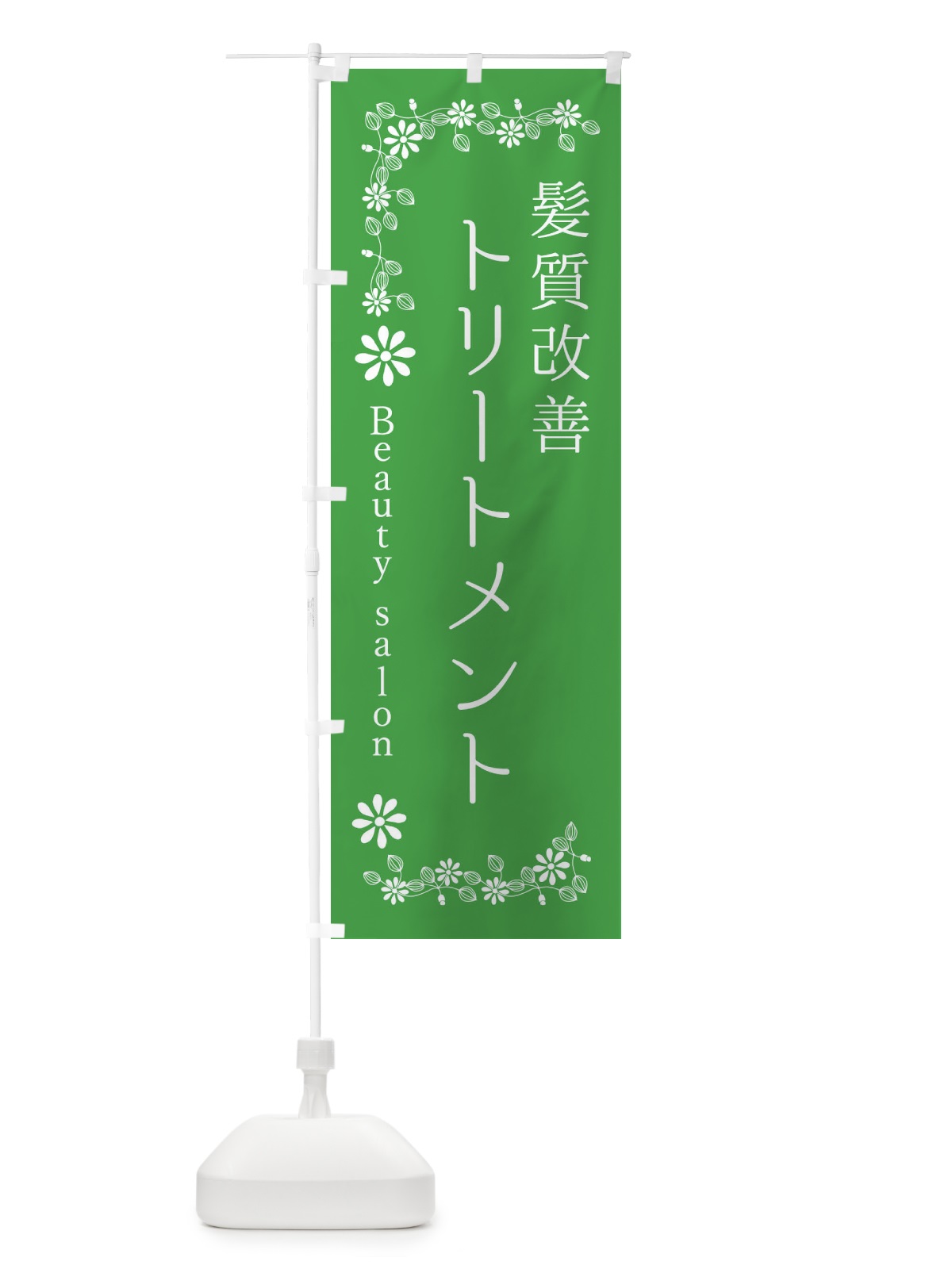 のぼり 髪質改善トリートメント・美容 のぼり旗 309P(デザイン【C】)
