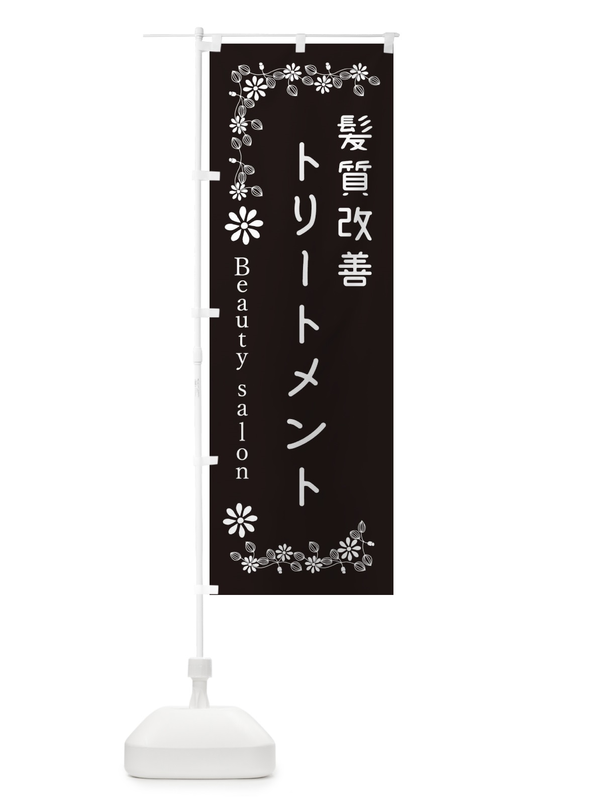 のぼり 髪質改善トリートメント・美容 のぼり旗 309R(デザイン【B】)