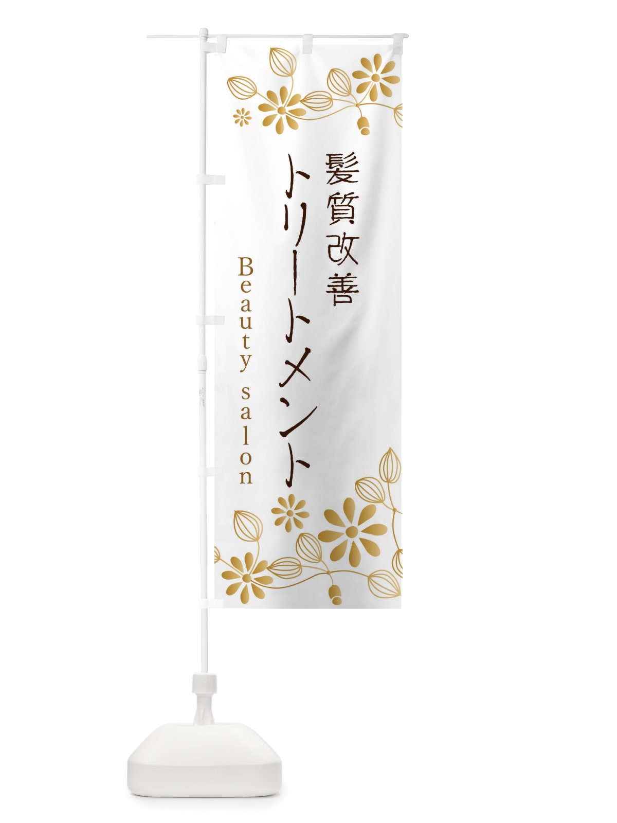 のぼり 髪質改善トリートメント・美容 のぼり旗 309S(デザイン【C】)