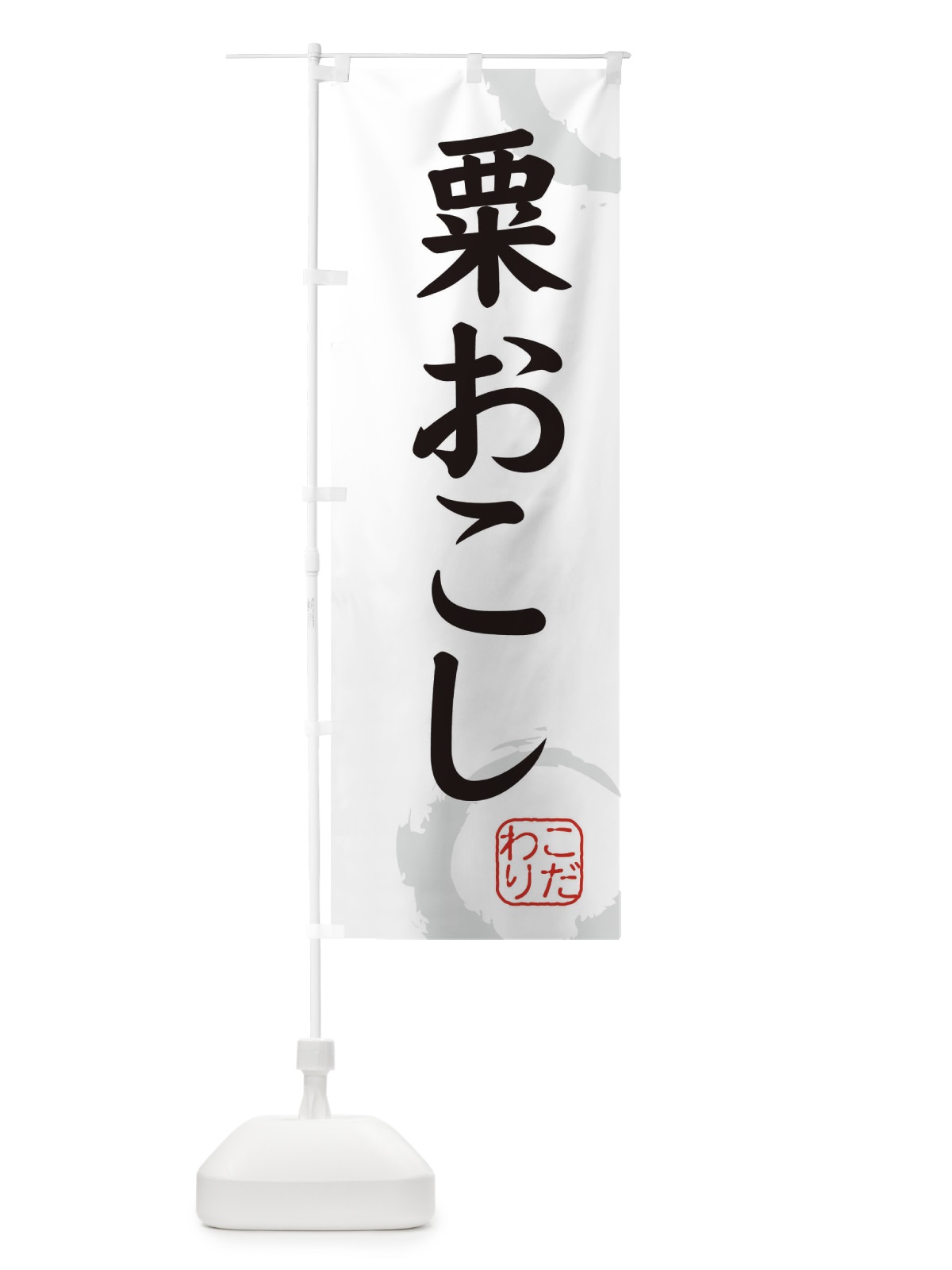のぼり 粟おこし・和菓子 のぼり旗 309T(デザイン【A】)