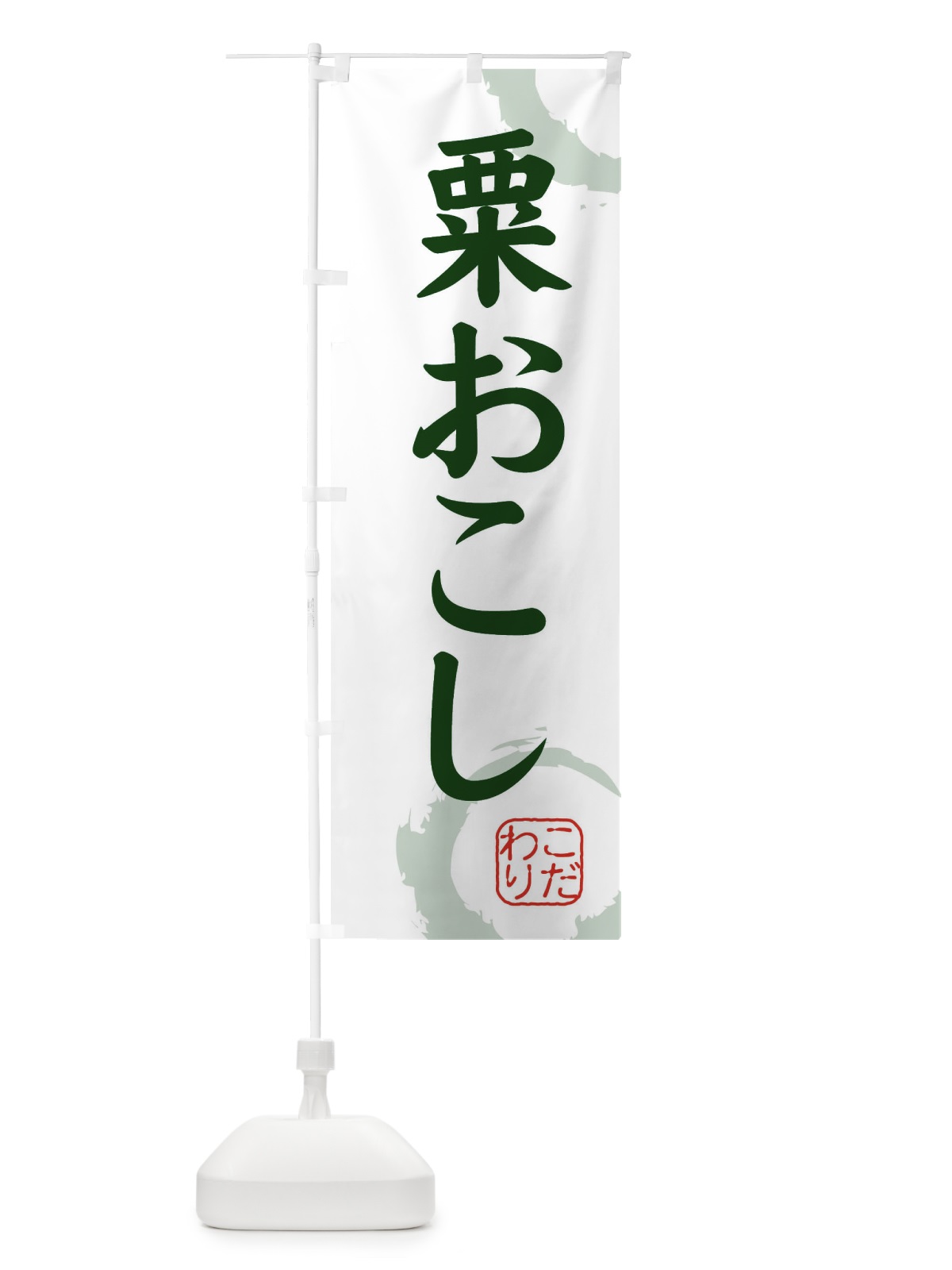 のぼり 粟おこし・和菓子 のぼり旗 309T(デザイン【B】)