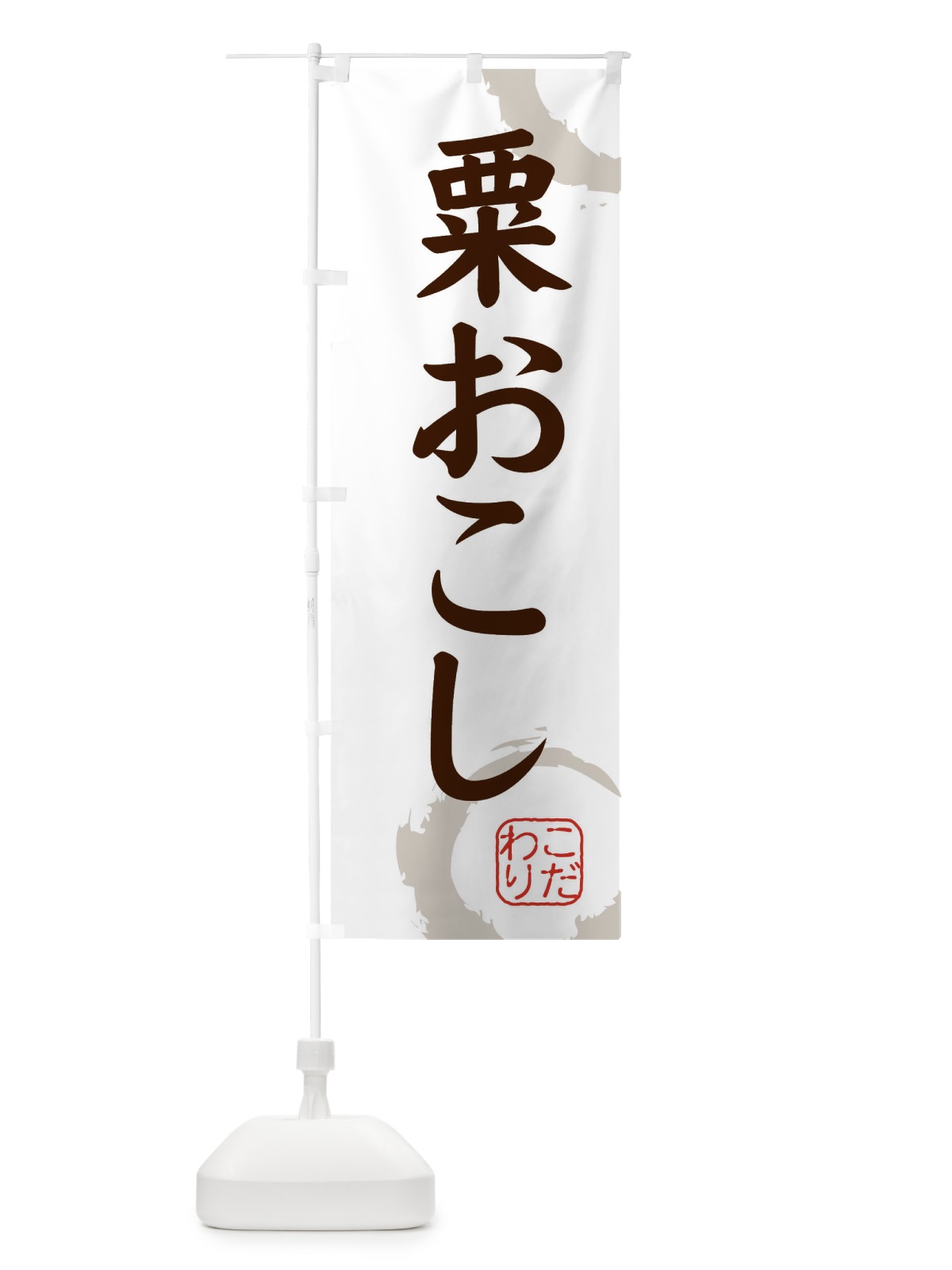 のぼり 粟おこし・和菓子 のぼり旗 309T(デザイン【C】)