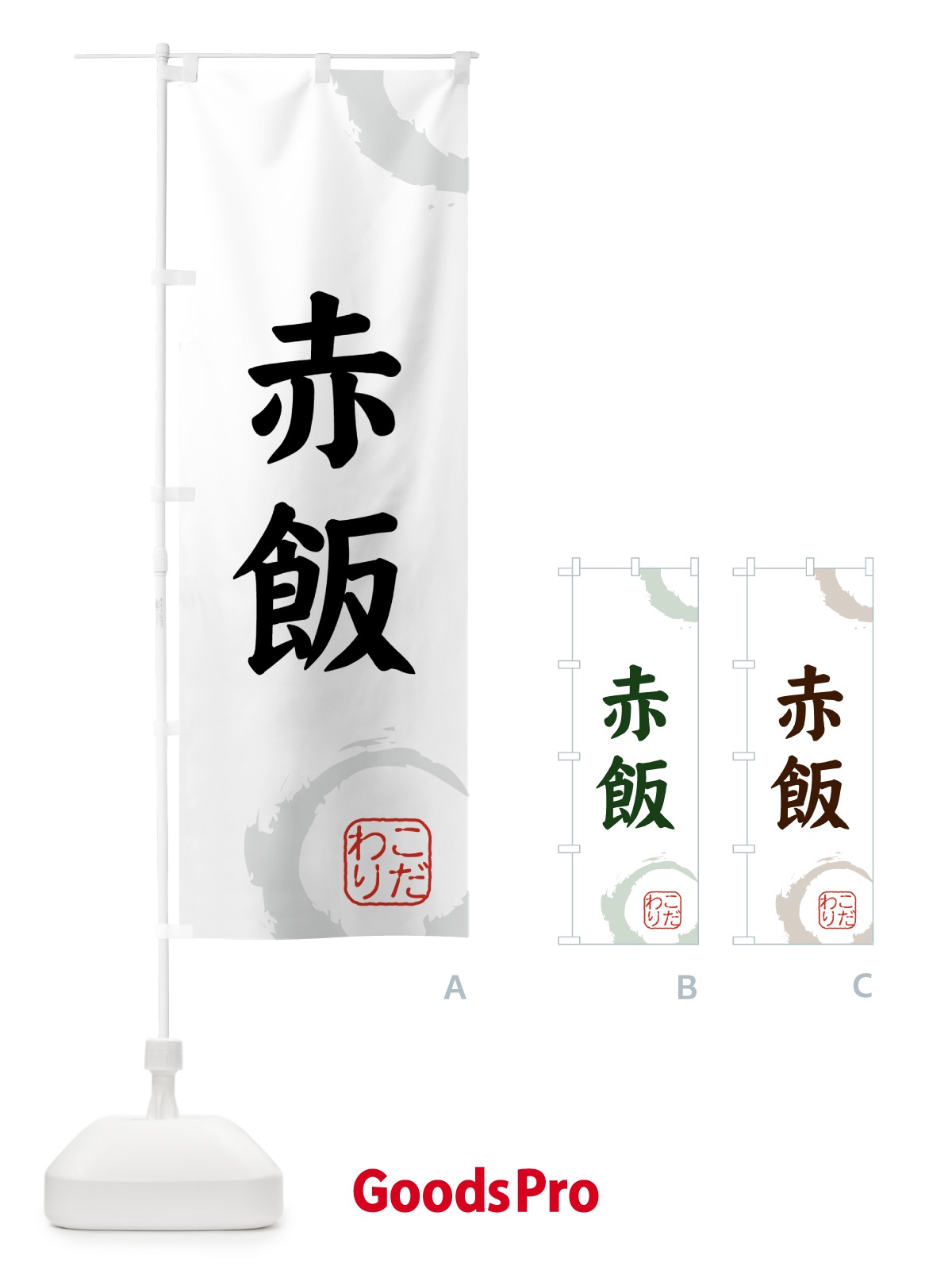 のぼり 赤飯・和菓子 のぼり旗 309W