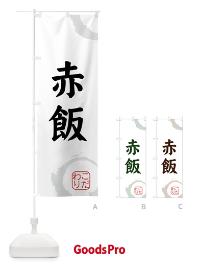のぼり 赤飯・和菓子 のぼり旗 309W