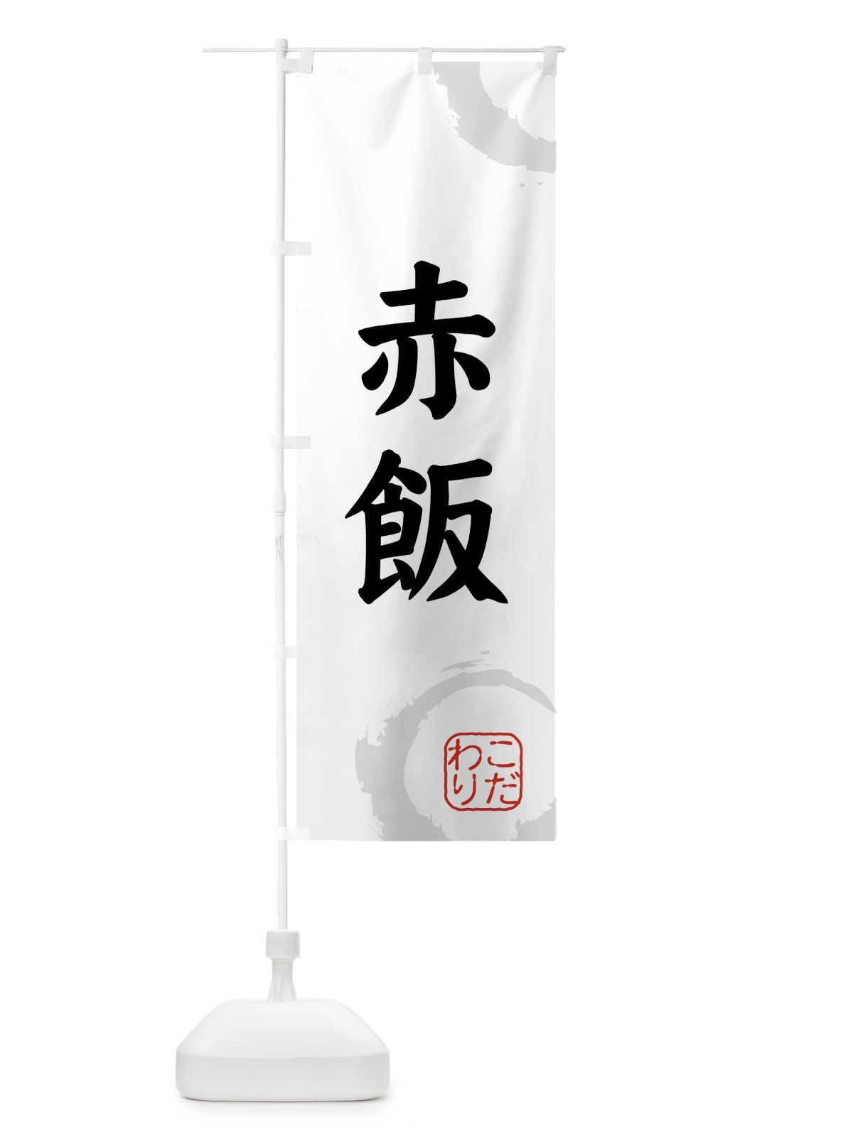 のぼり 赤飯・和菓子 のぼり旗 309W(デザイン【A】)