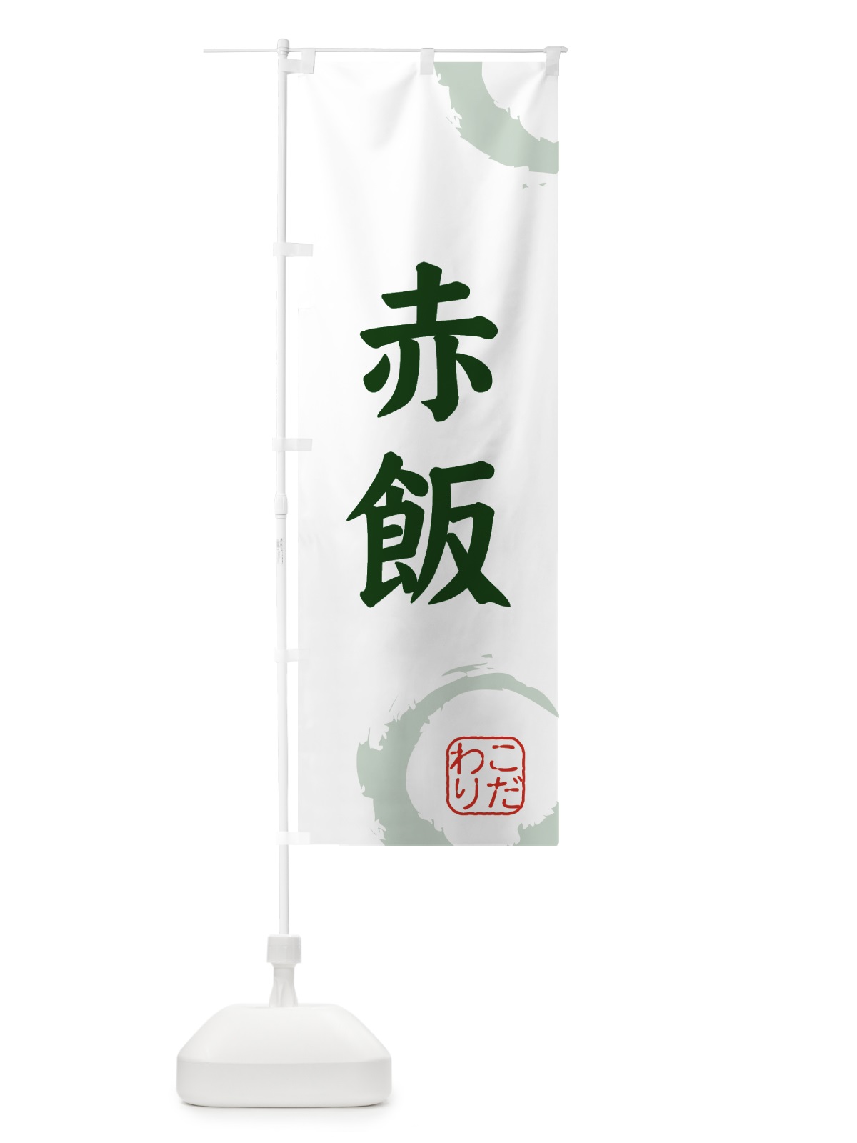 のぼり 赤飯・和菓子 のぼり旗 309W(デザイン【B】)