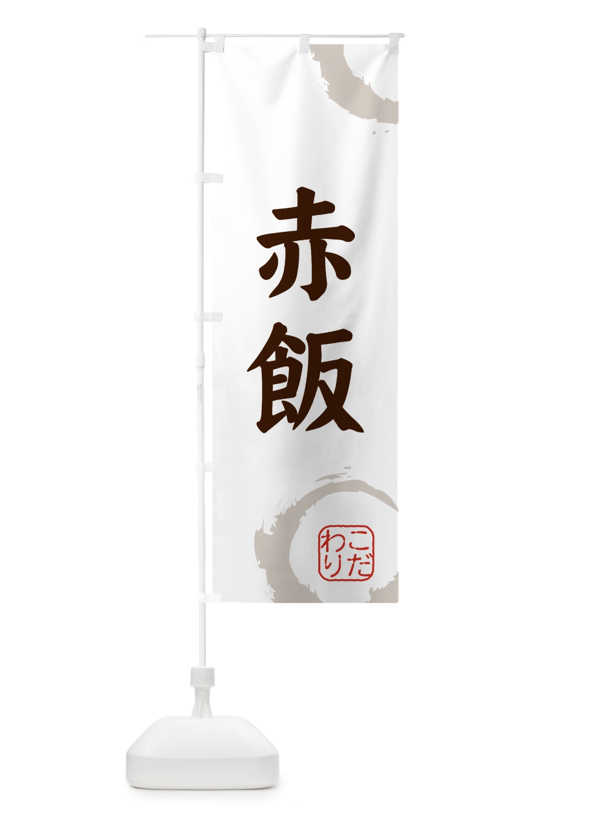 のぼり 赤飯・和菓子 のぼり旗 309W(デザイン【C】)