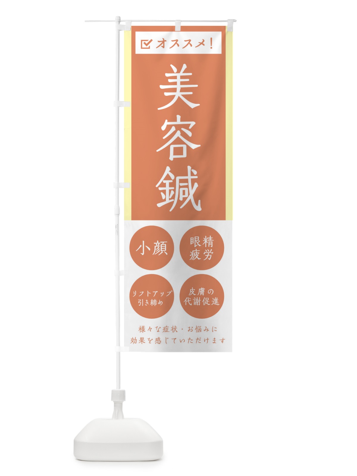 のぼり 美容鍼・健康・シンプル のぼり旗 30A2(デザイン【C】)