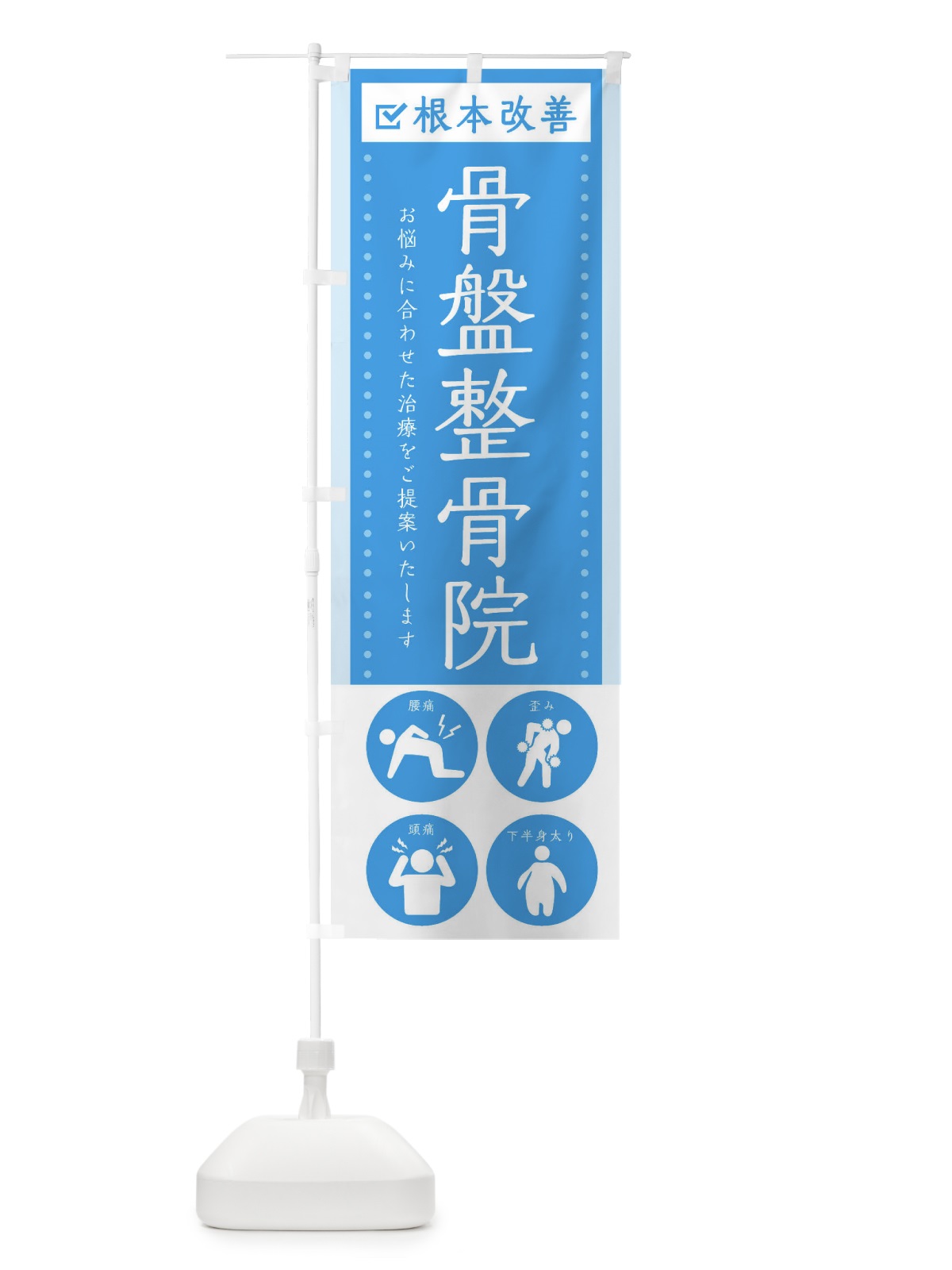のぼり 骨盤整骨院・健康・シンプル のぼり旗 30A3(デザイン【A】)