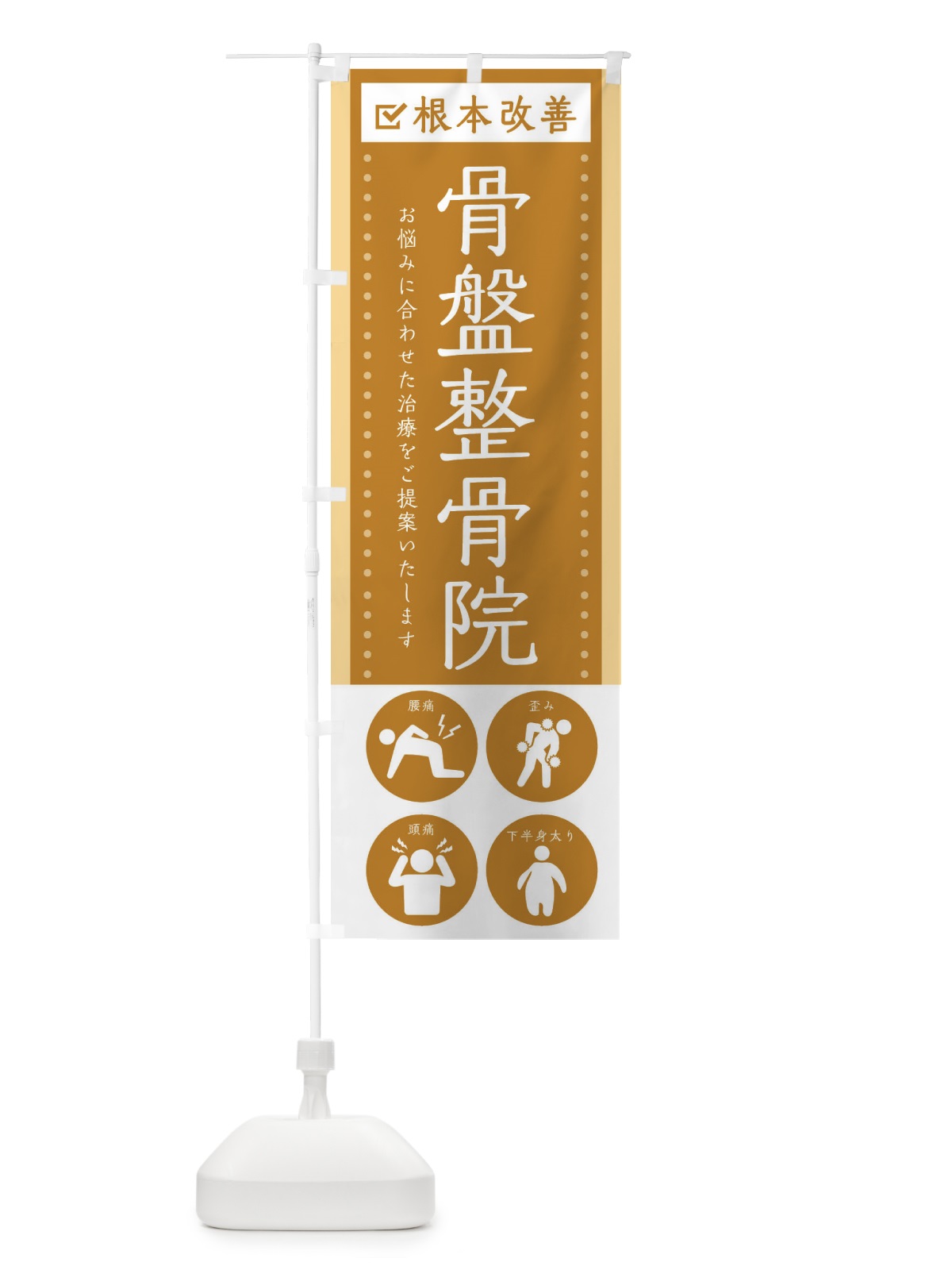のぼり 骨盤整骨院・健康・シンプル のぼり旗 30A3(デザイン【C】)