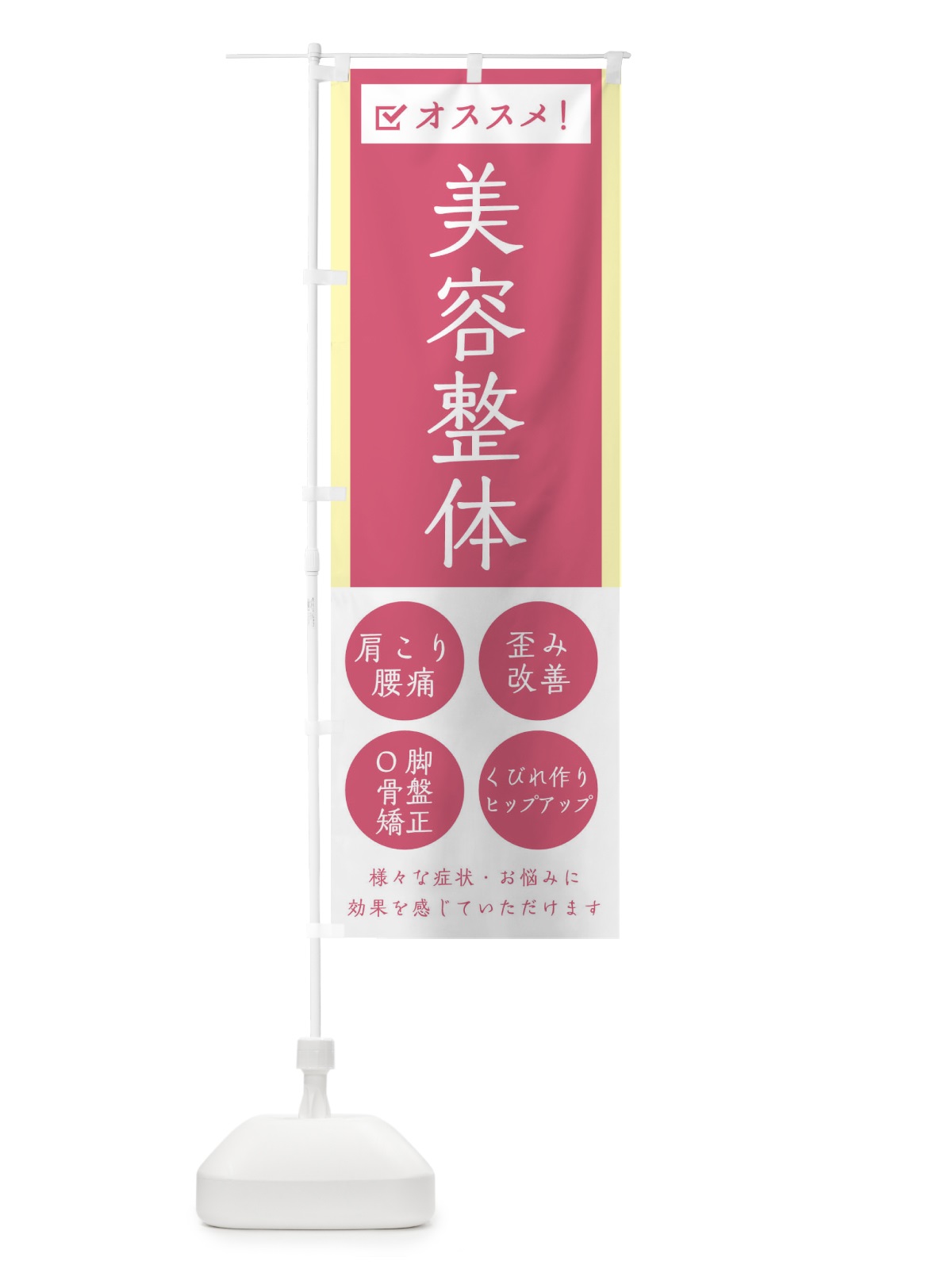 のぼり 美容整体・健康 のぼり旗 30A6(デザイン【A】)