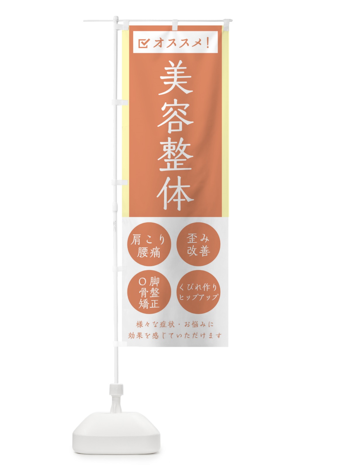 のぼり 美容整体・健康 のぼり旗 30A6(デザイン【C】)