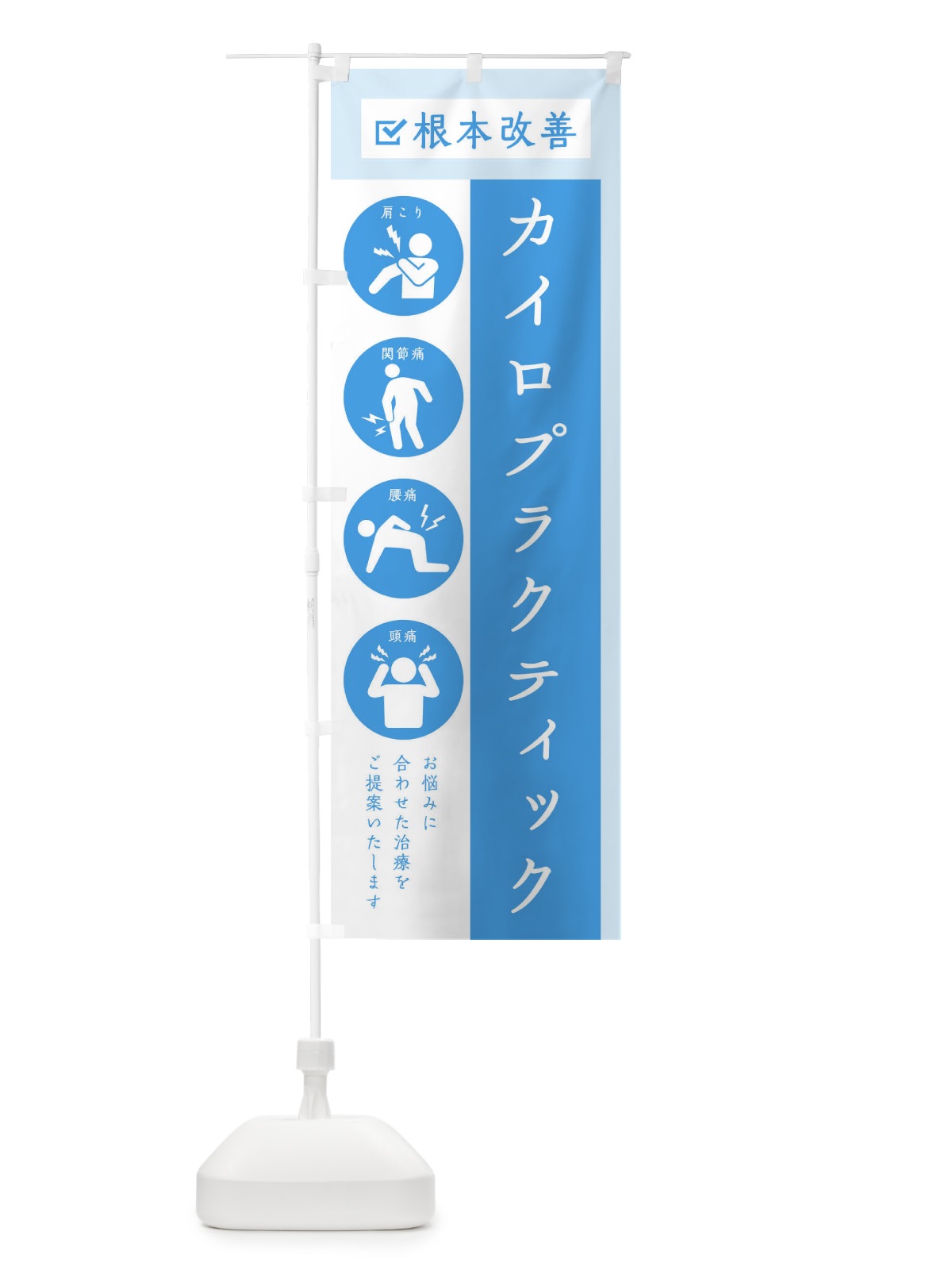 のぼり カイロプラクティック・健康・シンプル のぼり旗 30AA(デザイン【A】)