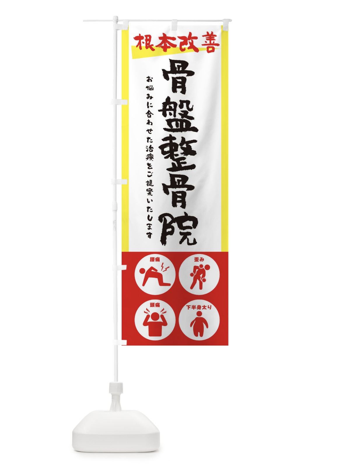 のぼり 骨盤整骨院・健康・筆文字 のぼり旗 30AC(デザイン【A】)