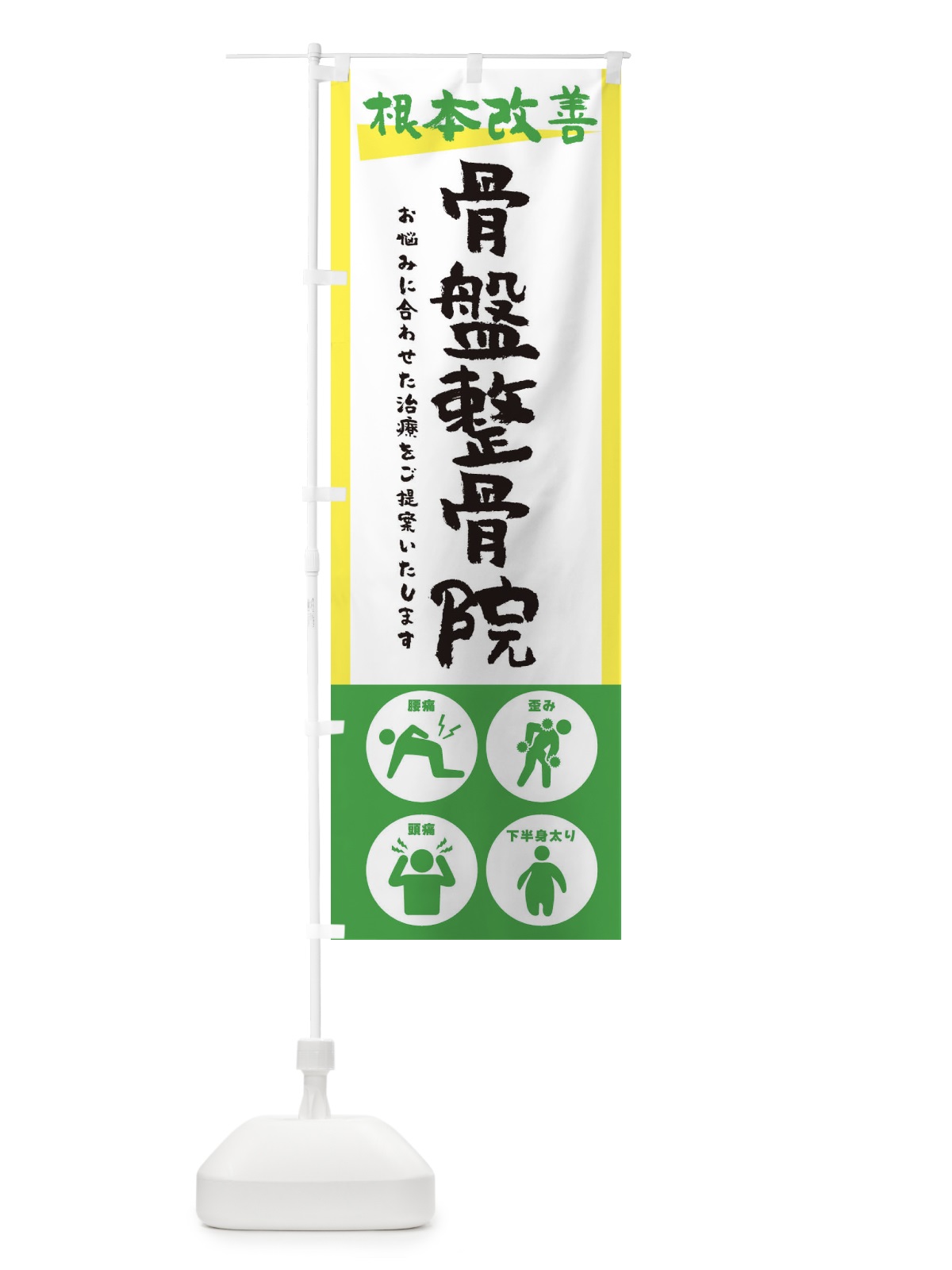 のぼり 骨盤整骨院・健康・筆文字 のぼり旗 30AC(デザイン【B】)