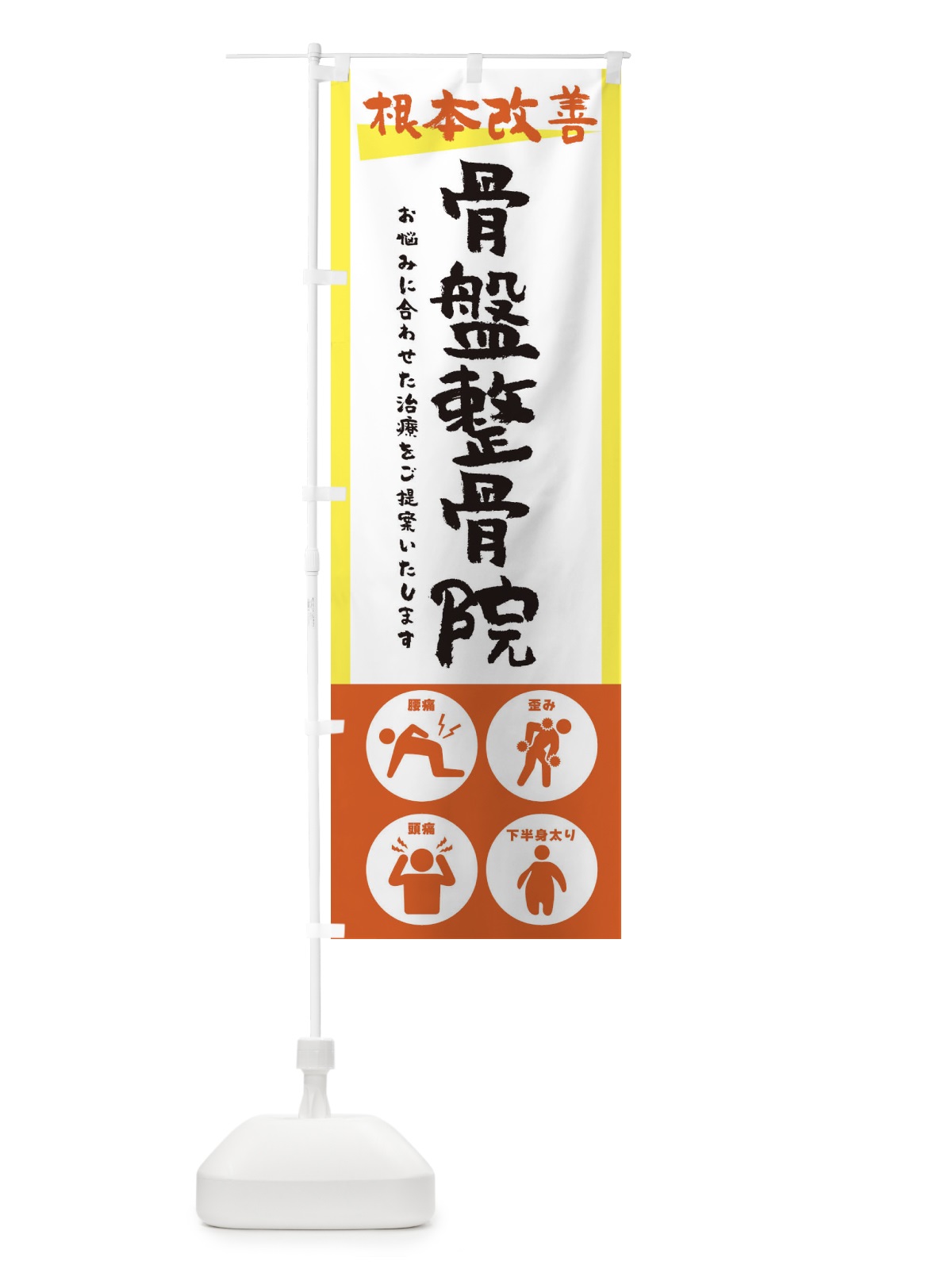 のぼり 骨盤整骨院・健康・筆文字 のぼり旗 30AC(デザイン【C】)