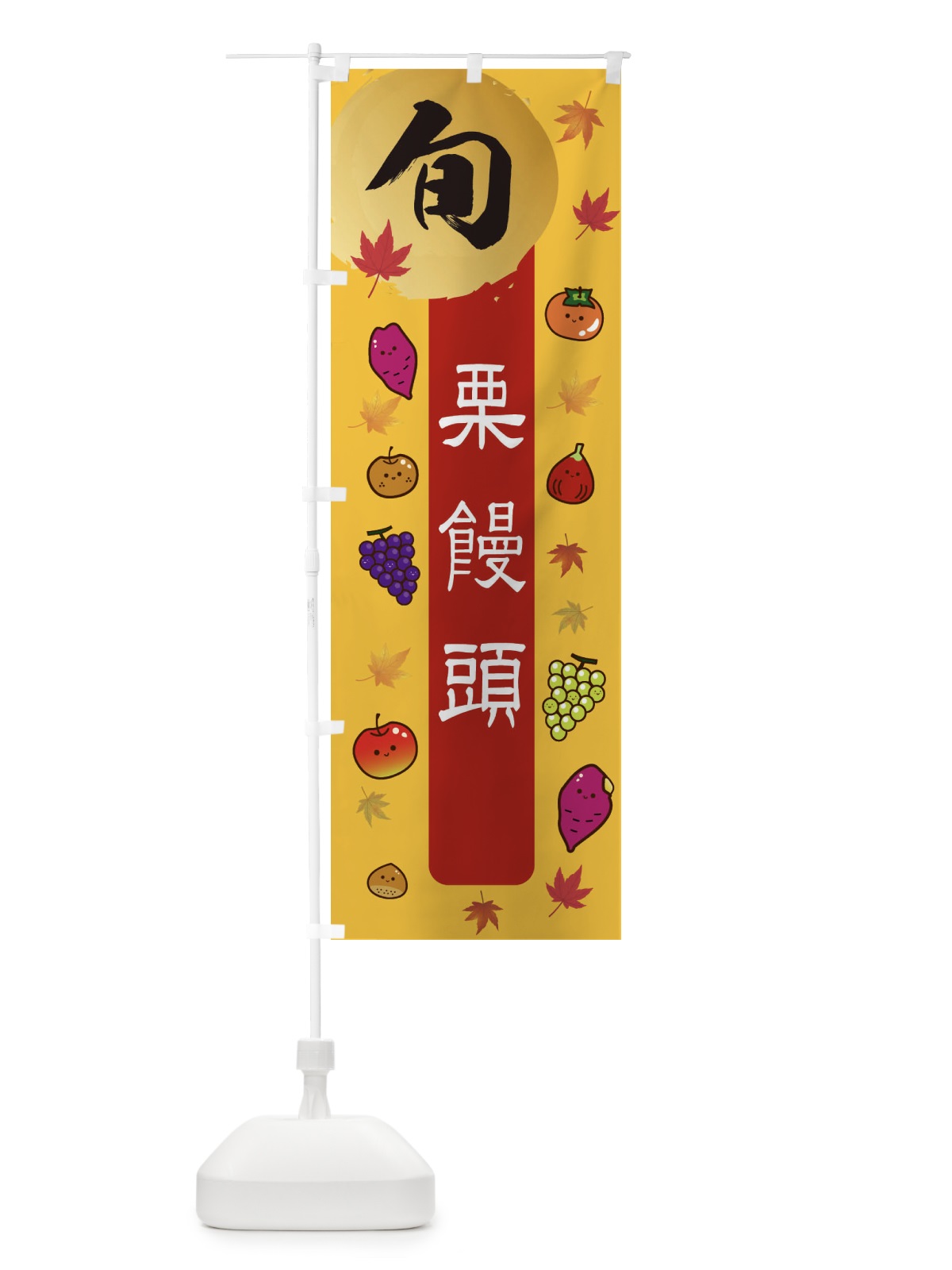 のぼり 栗饅頭・栗・くり のぼり旗 30AK(デザイン【A】)