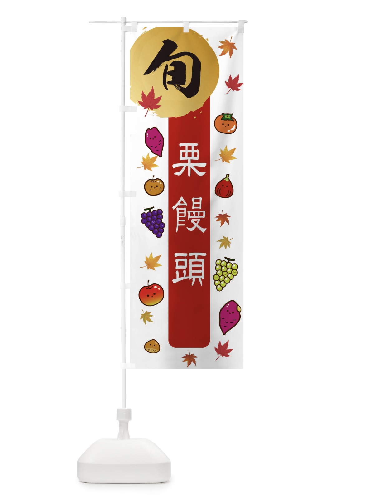 のぼり 栗饅頭・栗・くり のぼり旗 30AK(デザイン【B】)