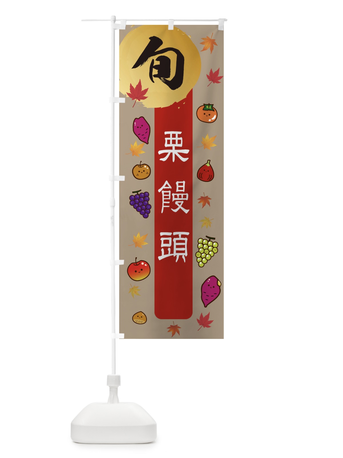 のぼり 栗饅頭・栗・くり のぼり旗 30AK(デザイン【C】)