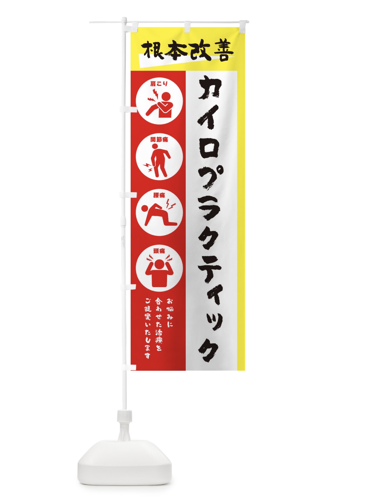 のぼり カイロプラクティック・健康・筆文字 のぼり旗 30AP(デザイン【A】)
